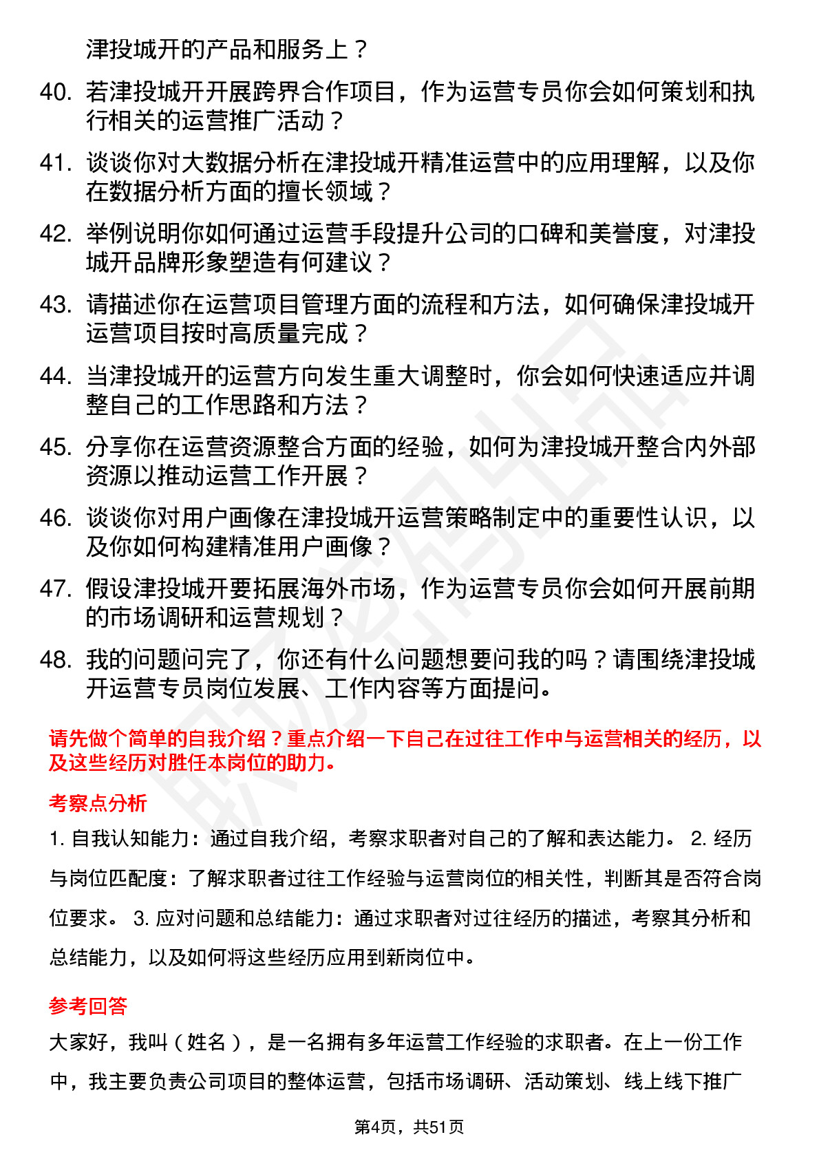 48道津投城开运营专员岗位面试题库及参考回答含考察点分析