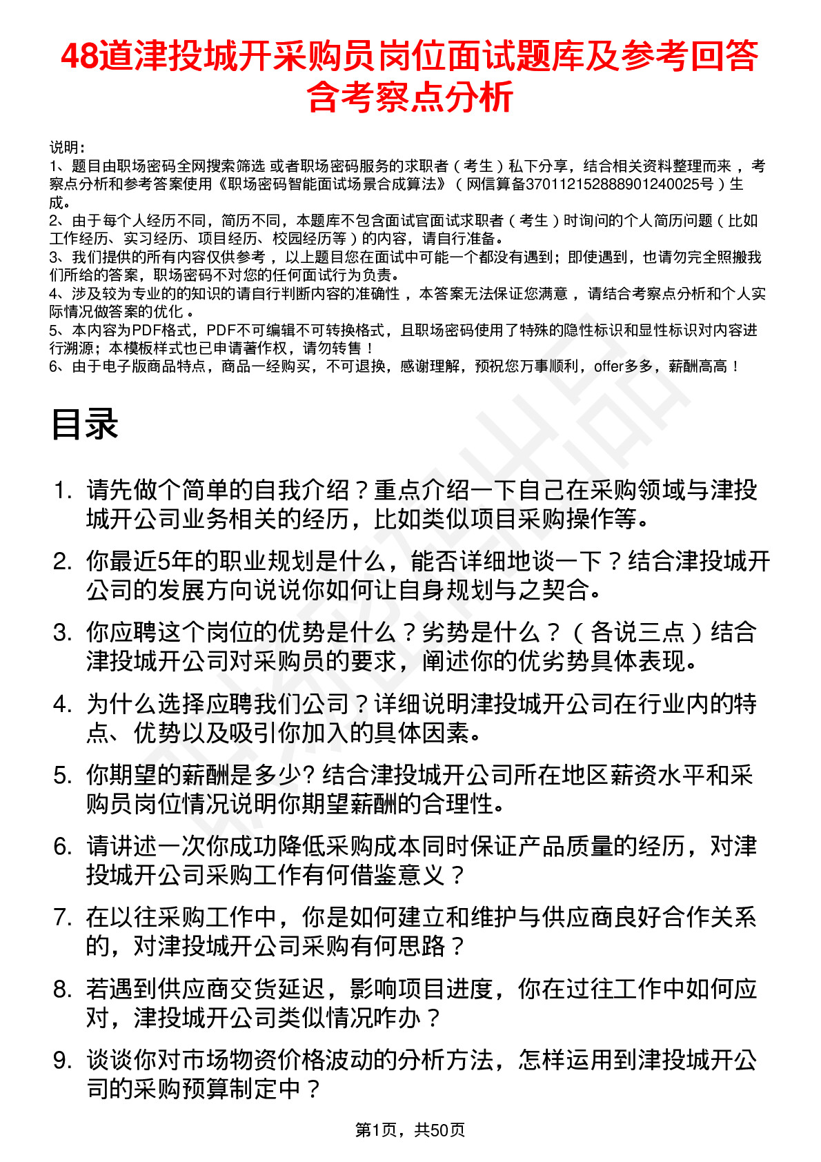 48道津投城开采购员岗位面试题库及参考回答含考察点分析