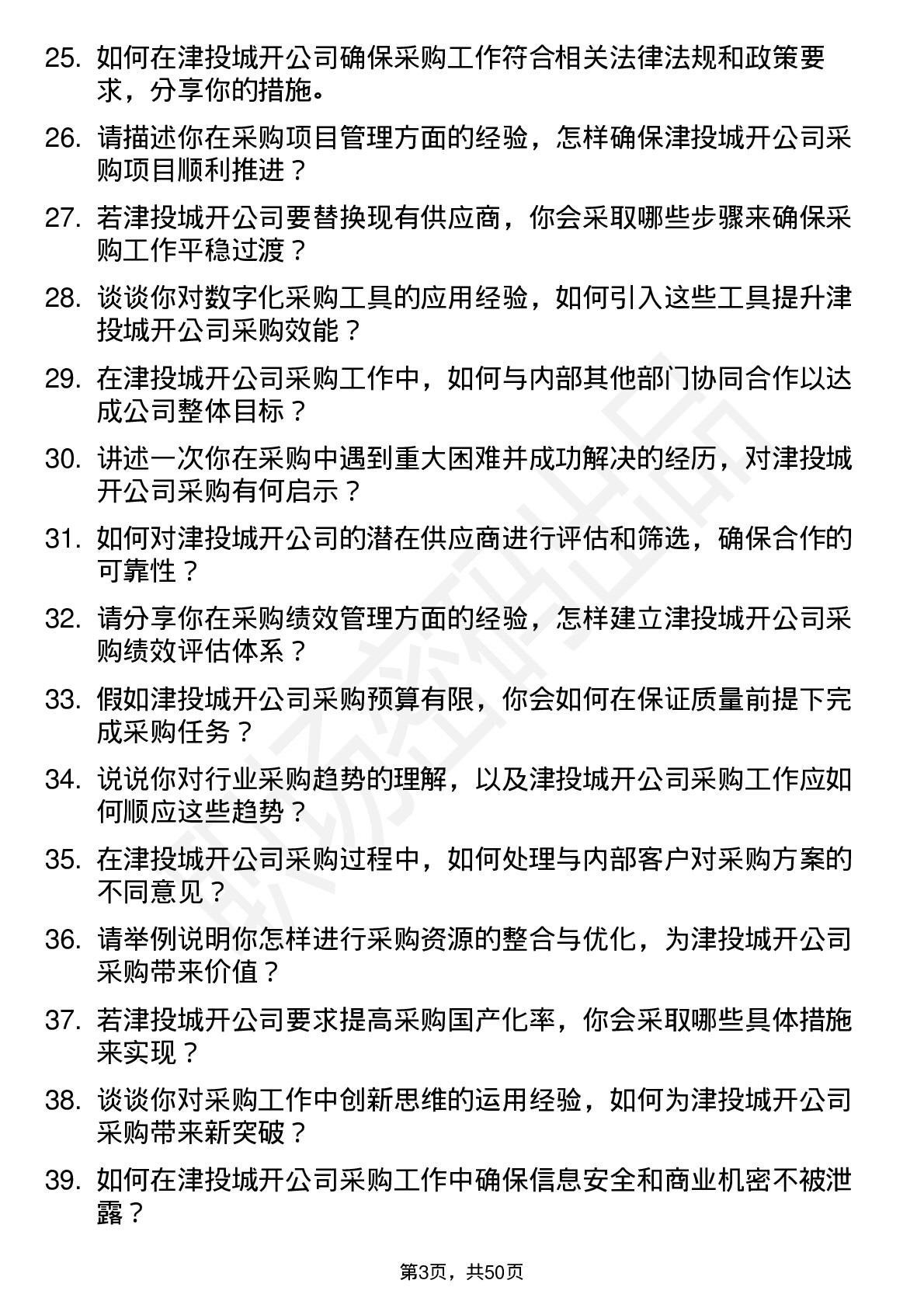 48道津投城开采购员岗位面试题库及参考回答含考察点分析