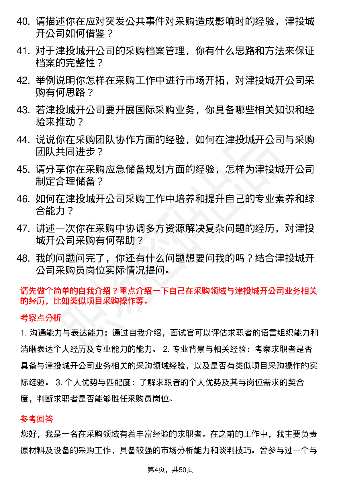 48道津投城开采购员岗位面试题库及参考回答含考察点分析