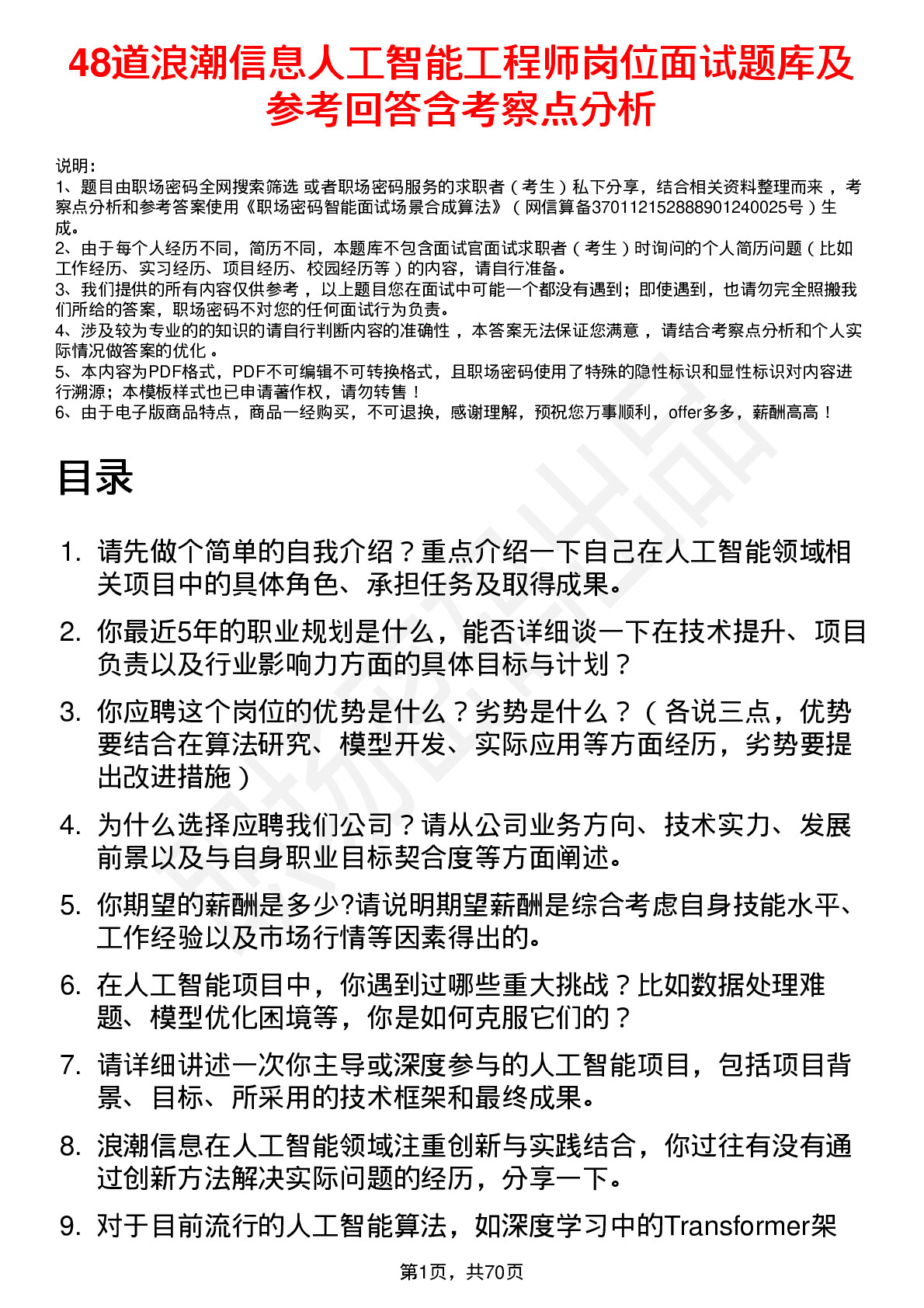 48道浪潮信息人工智能工程师岗位面试题库及参考回答含考察点分析