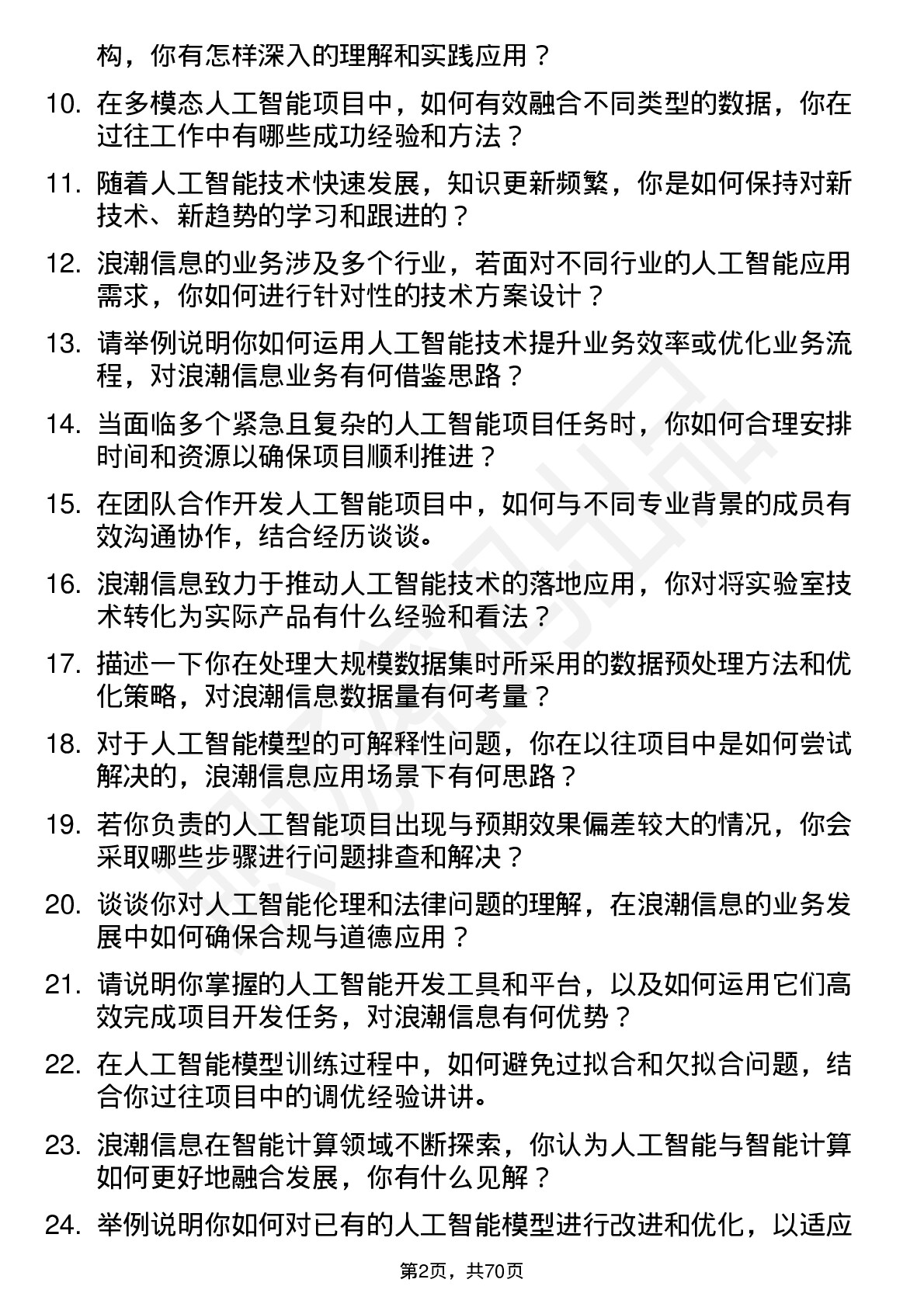 48道浪潮信息人工智能工程师岗位面试题库及参考回答含考察点分析