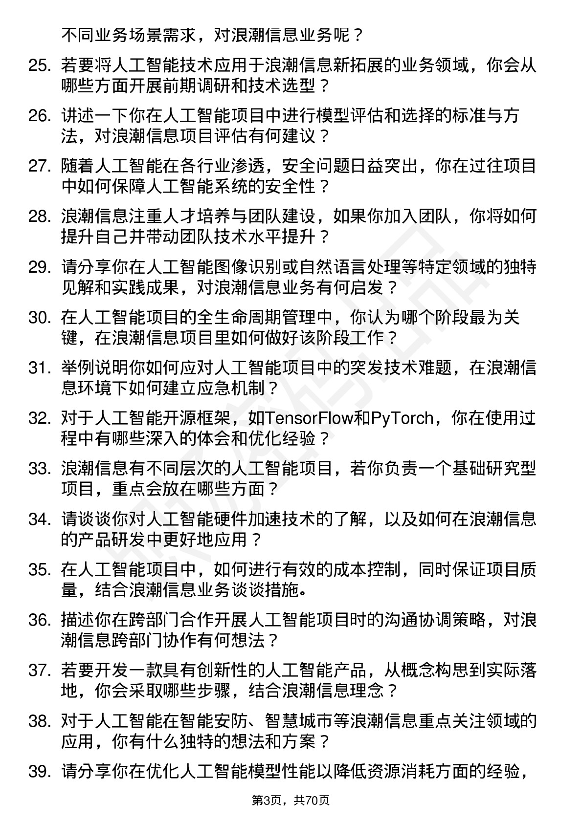 48道浪潮信息人工智能工程师岗位面试题库及参考回答含考察点分析