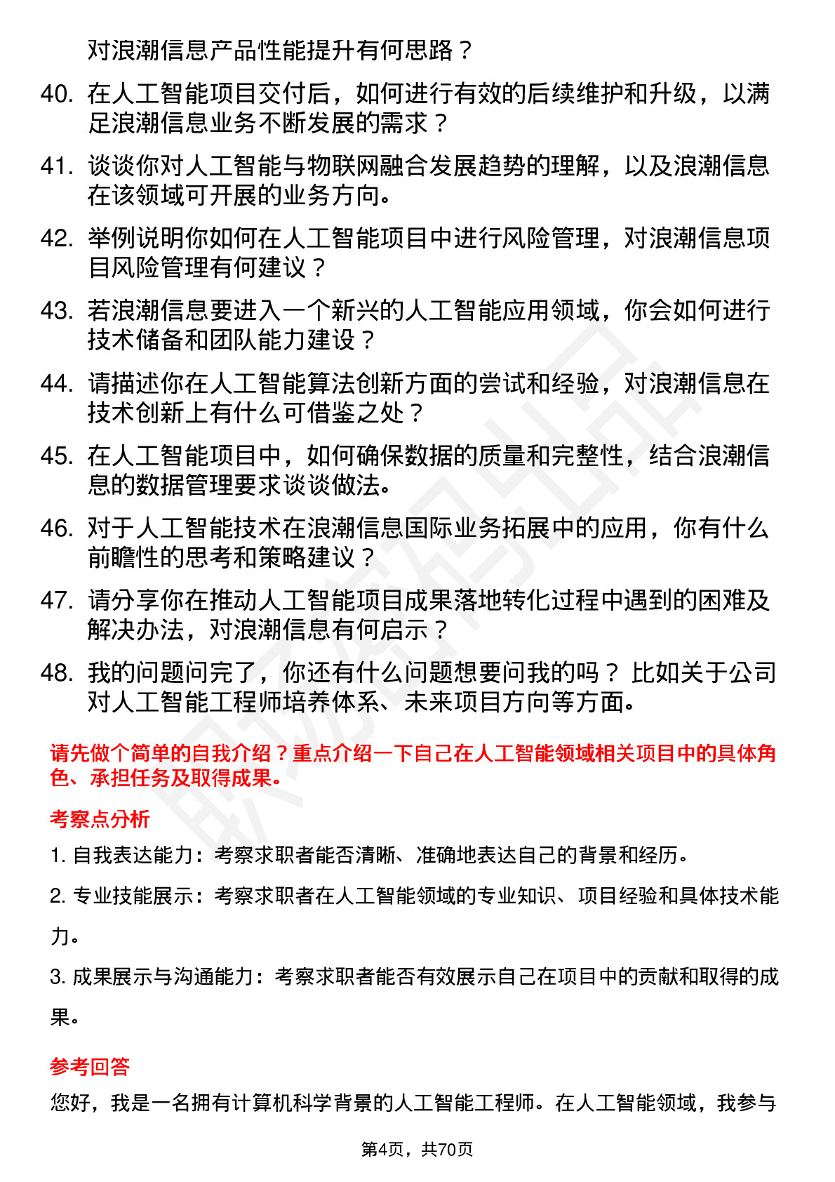 48道浪潮信息人工智能工程师岗位面试题库及参考回答含考察点分析