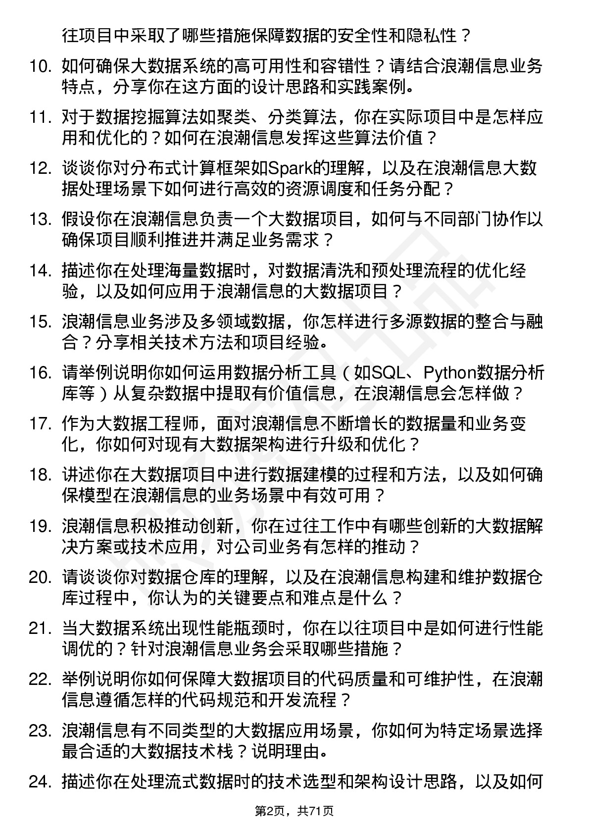 48道浪潮信息大数据工程师岗位面试题库及参考回答含考察点分析