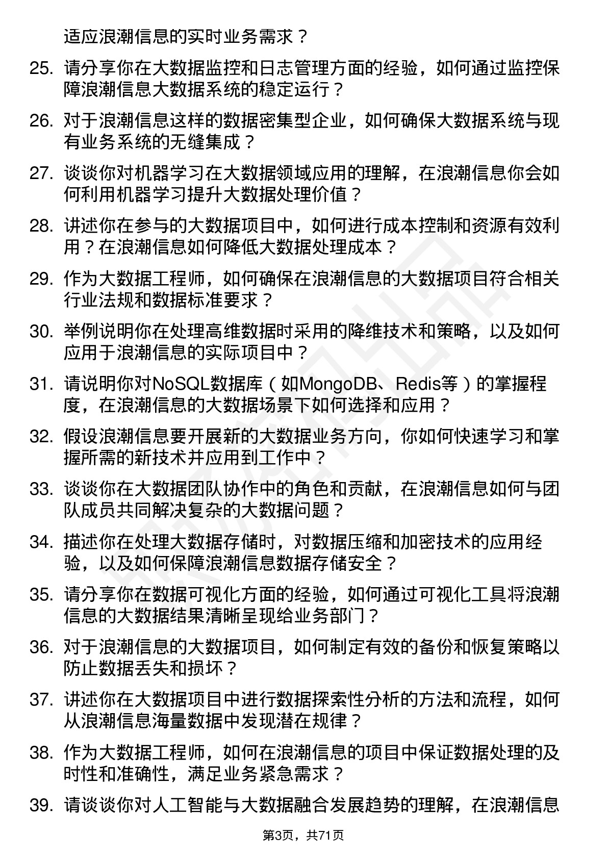 48道浪潮信息大数据工程师岗位面试题库及参考回答含考察点分析