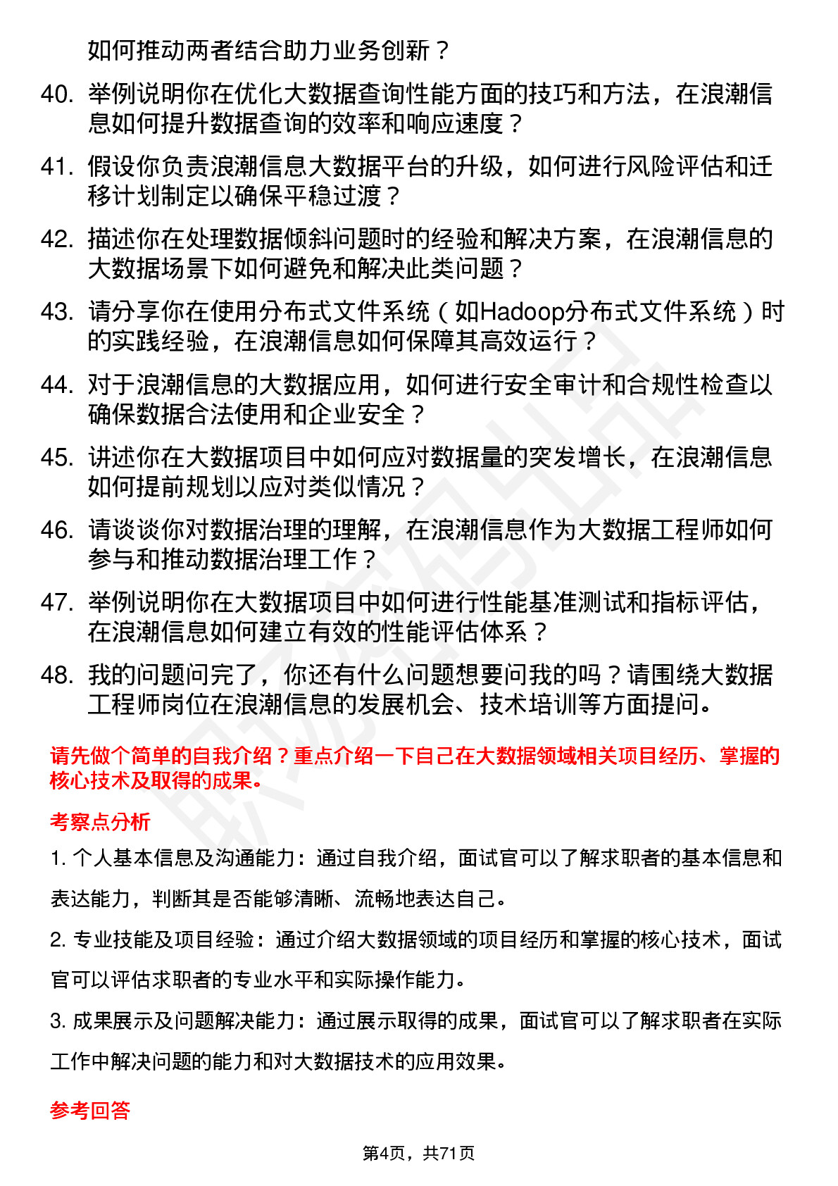 48道浪潮信息大数据工程师岗位面试题库及参考回答含考察点分析