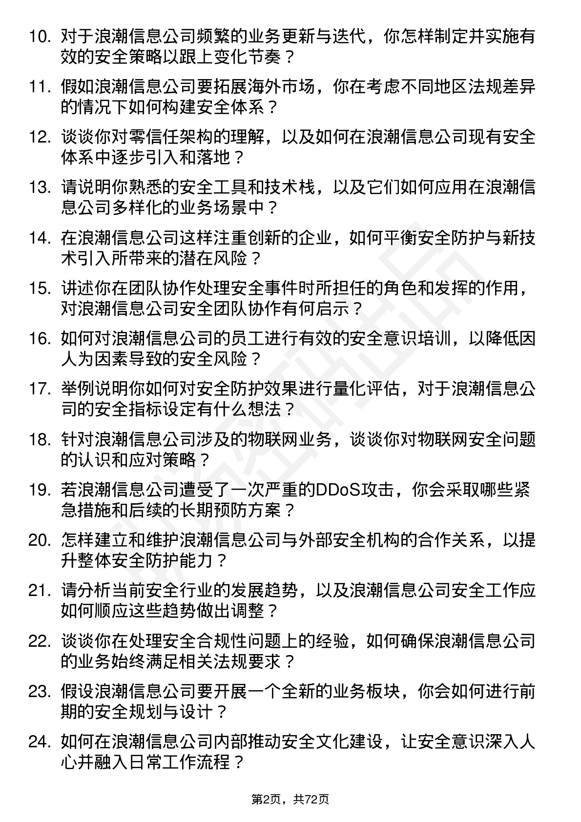 48道浪潮信息安全工程师岗位面试题库及参考回答含考察点分析