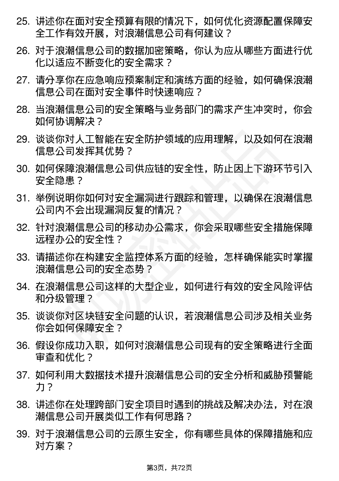 48道浪潮信息安全工程师岗位面试题库及参考回答含考察点分析