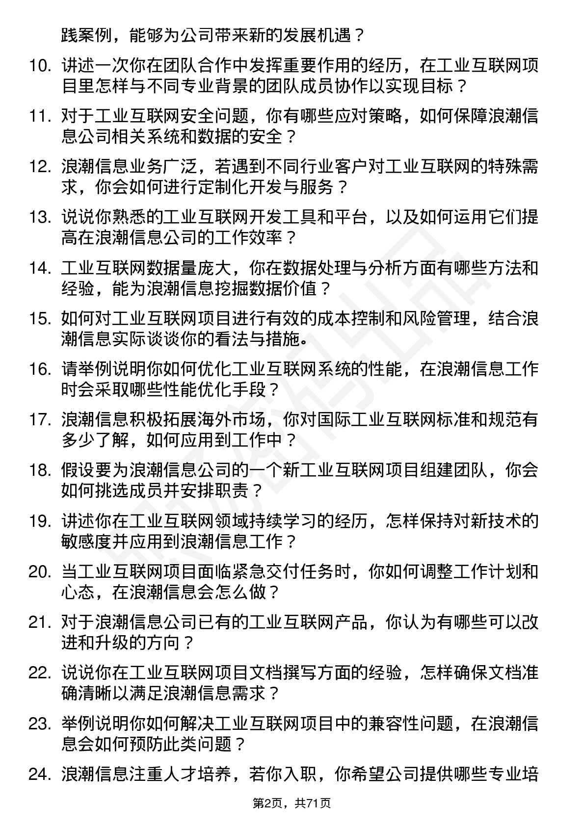 48道浪潮信息工业互联网工程师岗位面试题库及参考回答含考察点分析