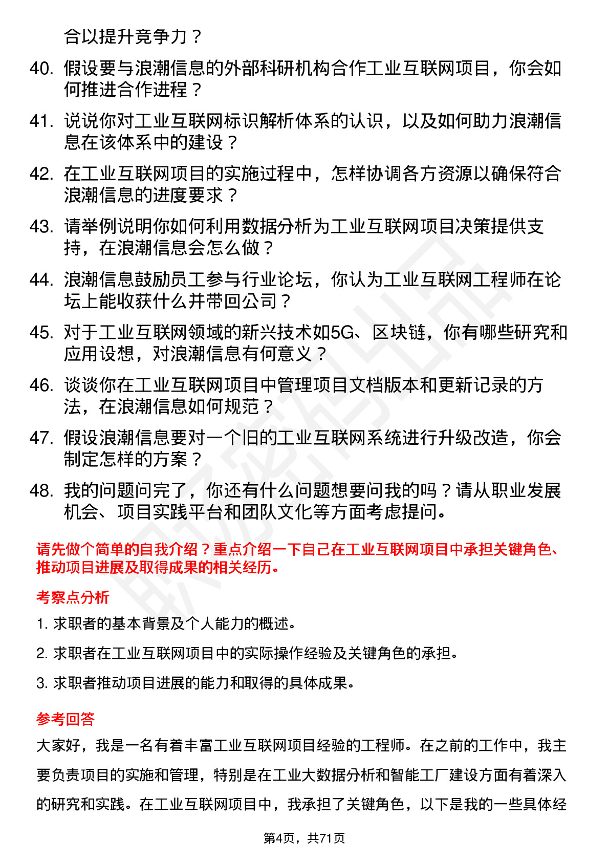 48道浪潮信息工业互联网工程师岗位面试题库及参考回答含考察点分析