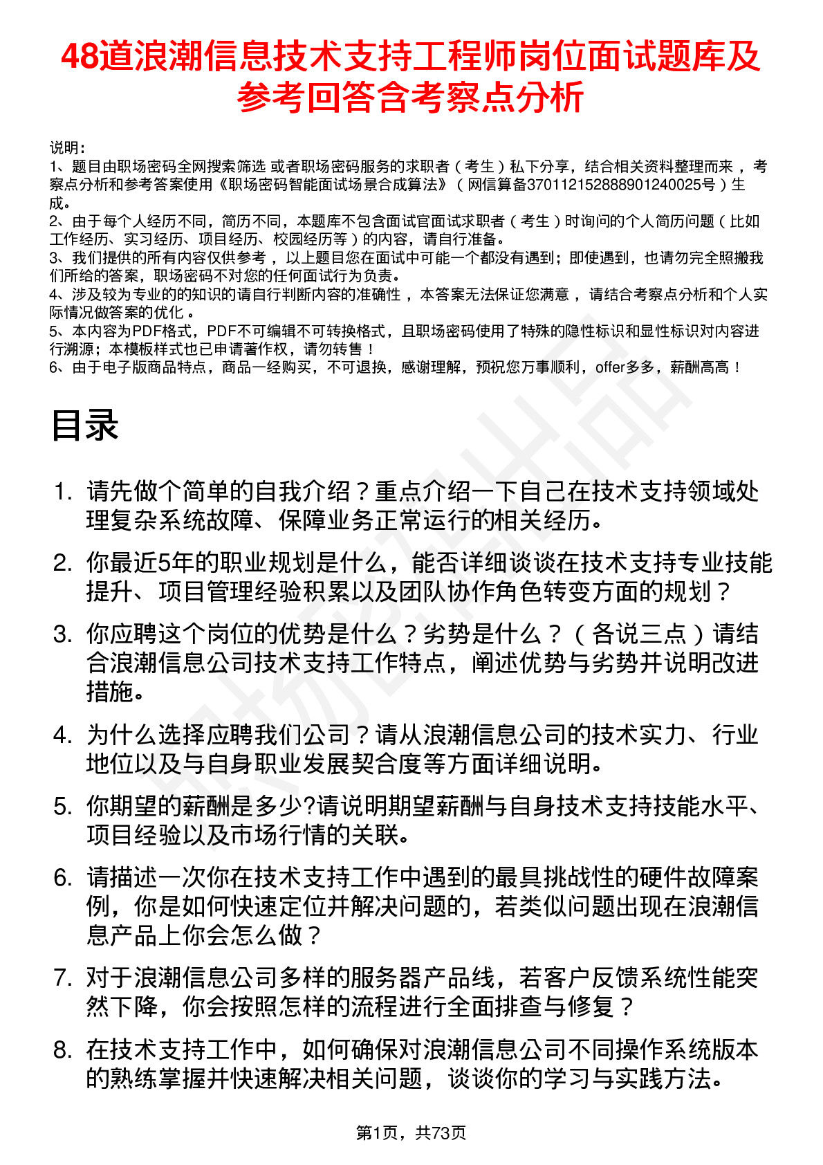 48道浪潮信息技术支持工程师岗位面试题库及参考回答含考察点分析