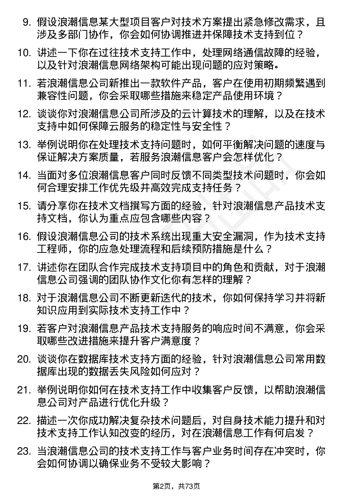 48道浪潮信息技术支持工程师岗位面试题库及参考回答含考察点分析