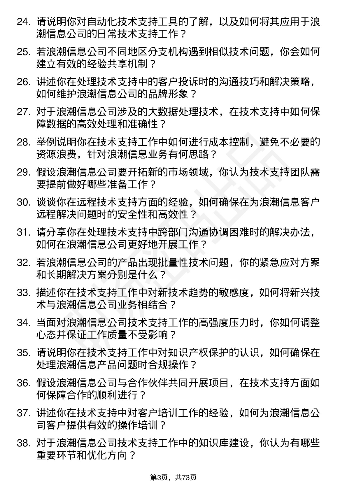 48道浪潮信息技术支持工程师岗位面试题库及参考回答含考察点分析