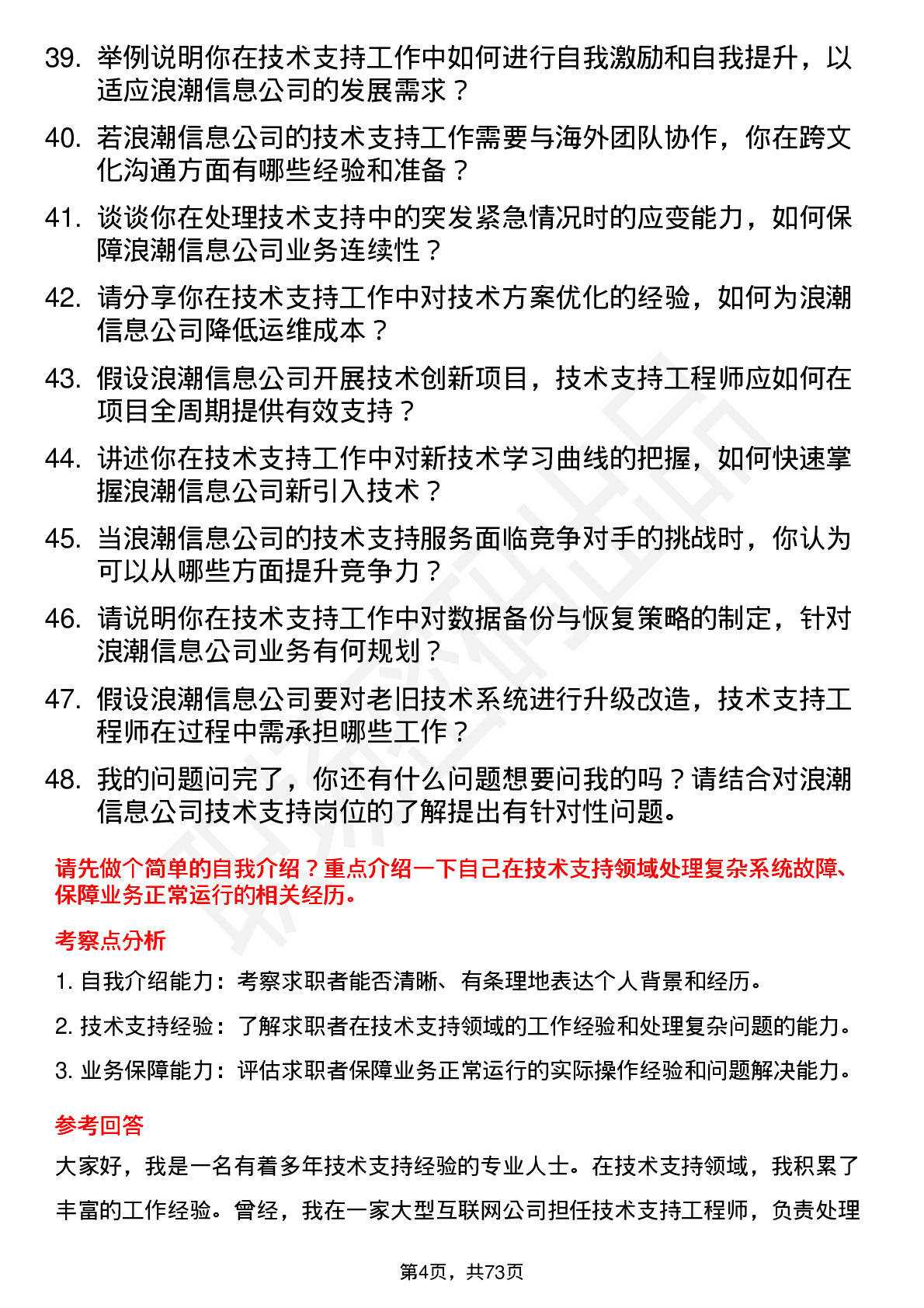 48道浪潮信息技术支持工程师岗位面试题库及参考回答含考察点分析