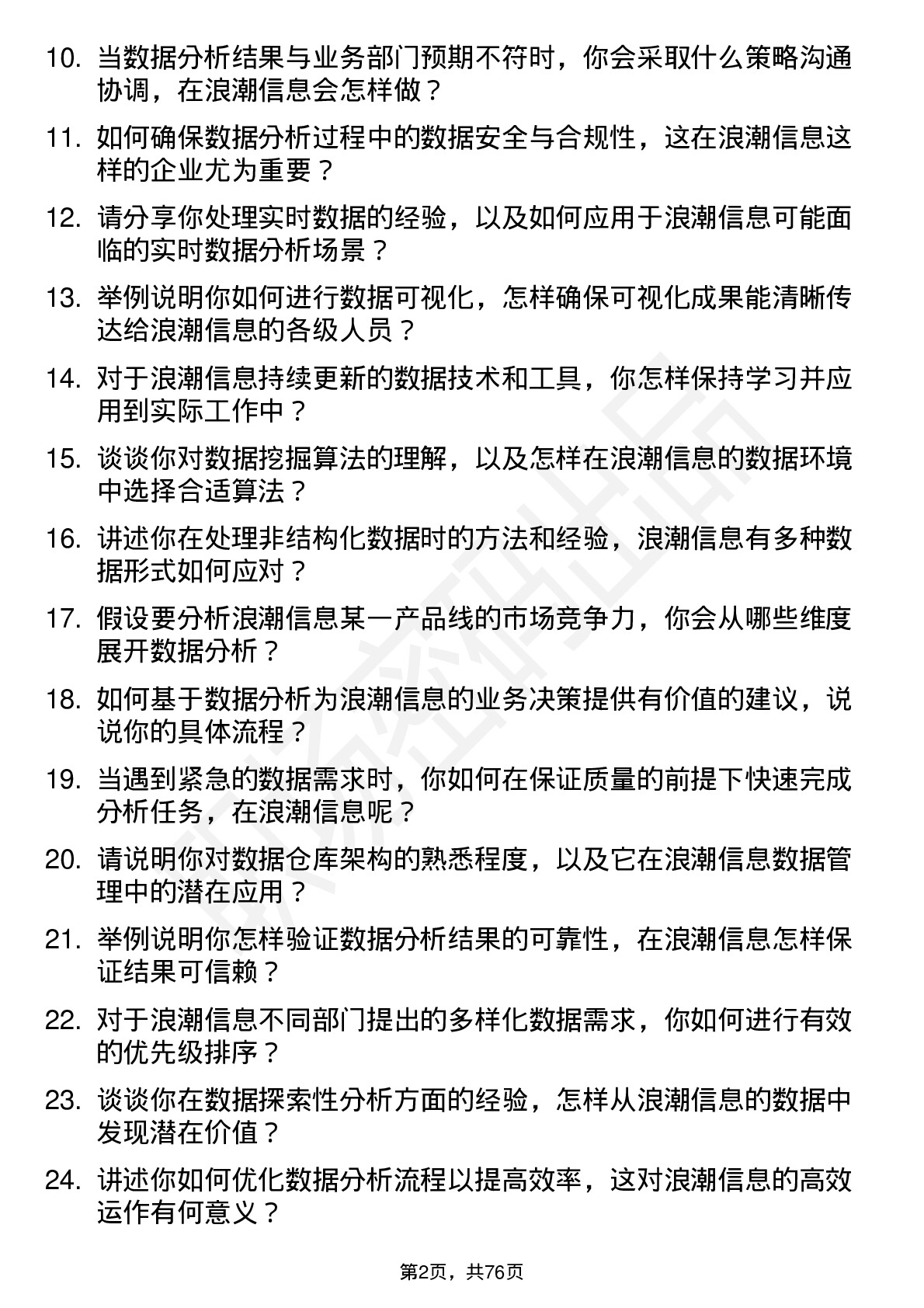 48道浪潮信息数据分析师岗位面试题库及参考回答含考察点分析