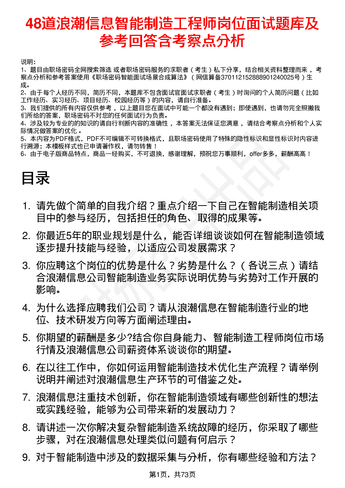 48道浪潮信息智能制造工程师岗位面试题库及参考回答含考察点分析