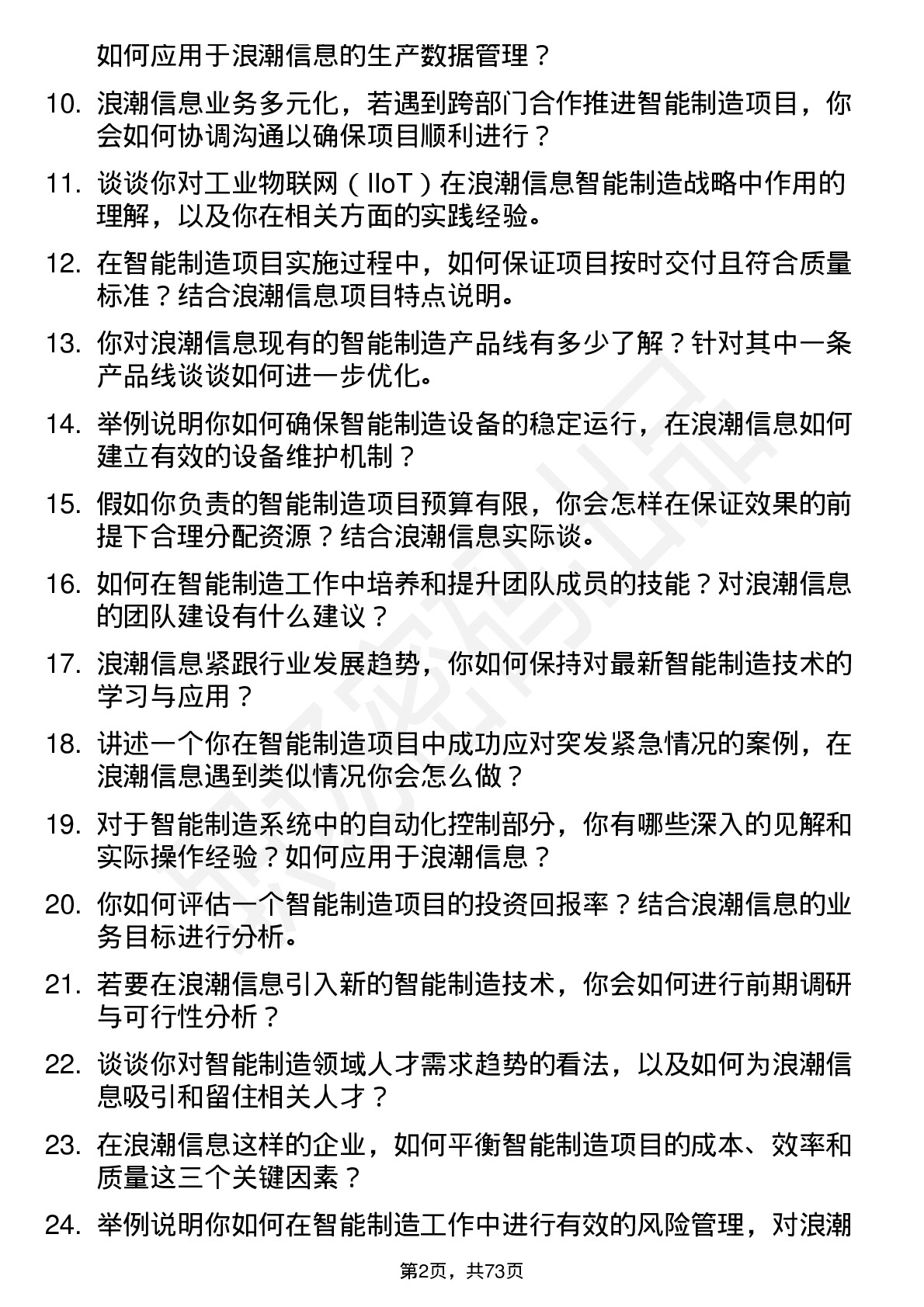 48道浪潮信息智能制造工程师岗位面试题库及参考回答含考察点分析