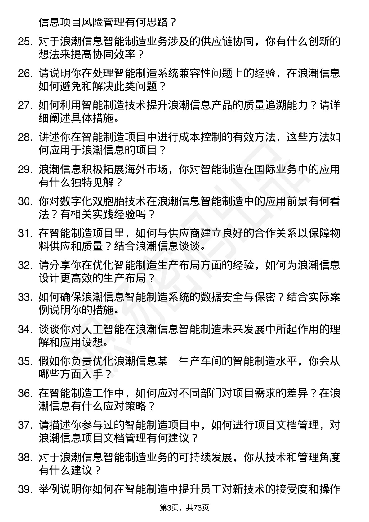 48道浪潮信息智能制造工程师岗位面试题库及参考回答含考察点分析