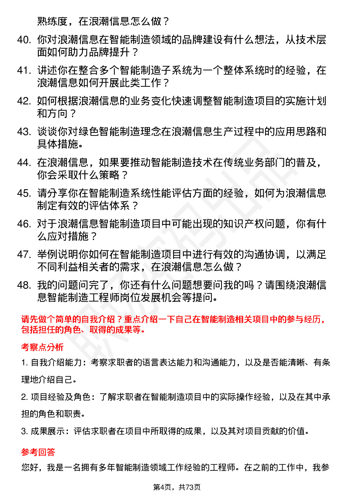 48道浪潮信息智能制造工程师岗位面试题库及参考回答含考察点分析