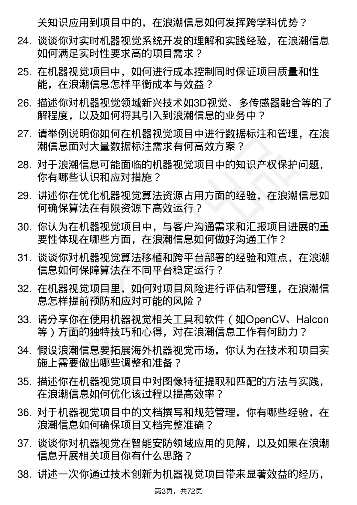 48道浪潮信息机器视觉工程师岗位面试题库及参考回答含考察点分析