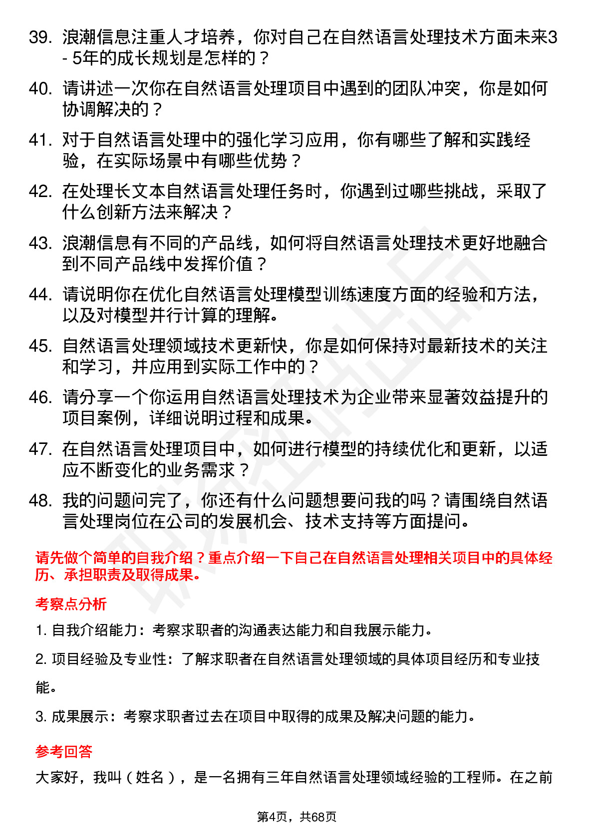 48道浪潮信息自然语言处理工程师岗位面试题库及参考回答含考察点分析