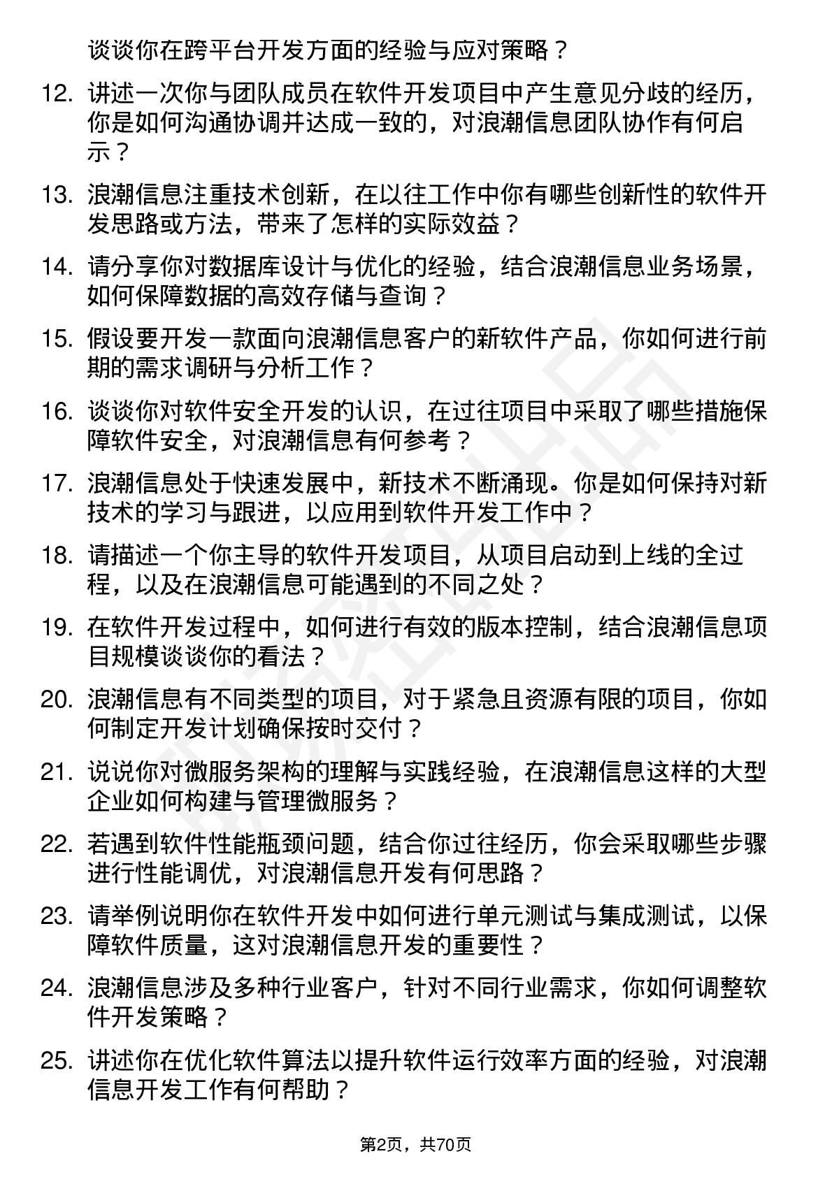 48道浪潮信息软件开发工程师岗位面试题库及参考回答含考察点分析