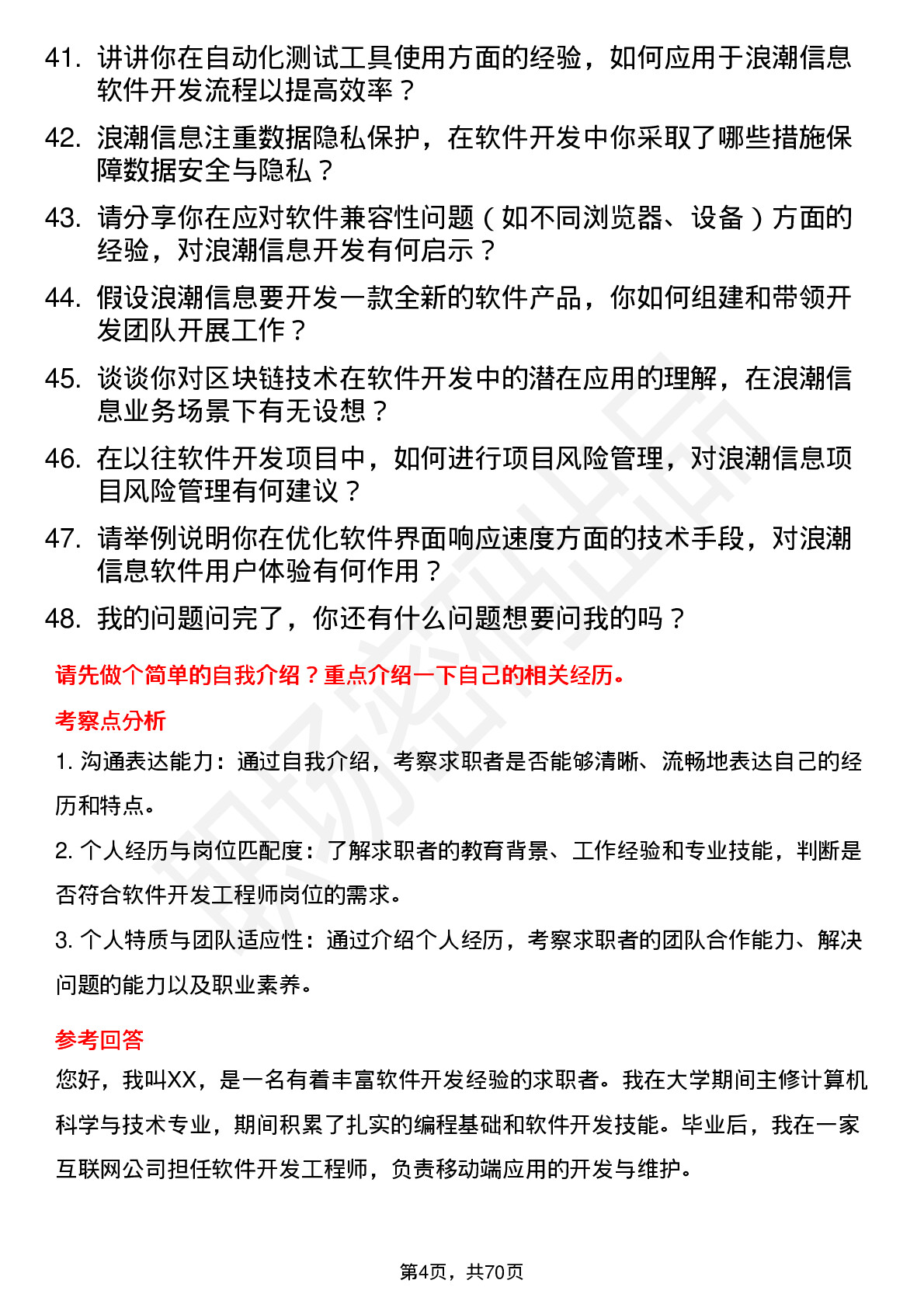 48道浪潮信息软件开发工程师岗位面试题库及参考回答含考察点分析