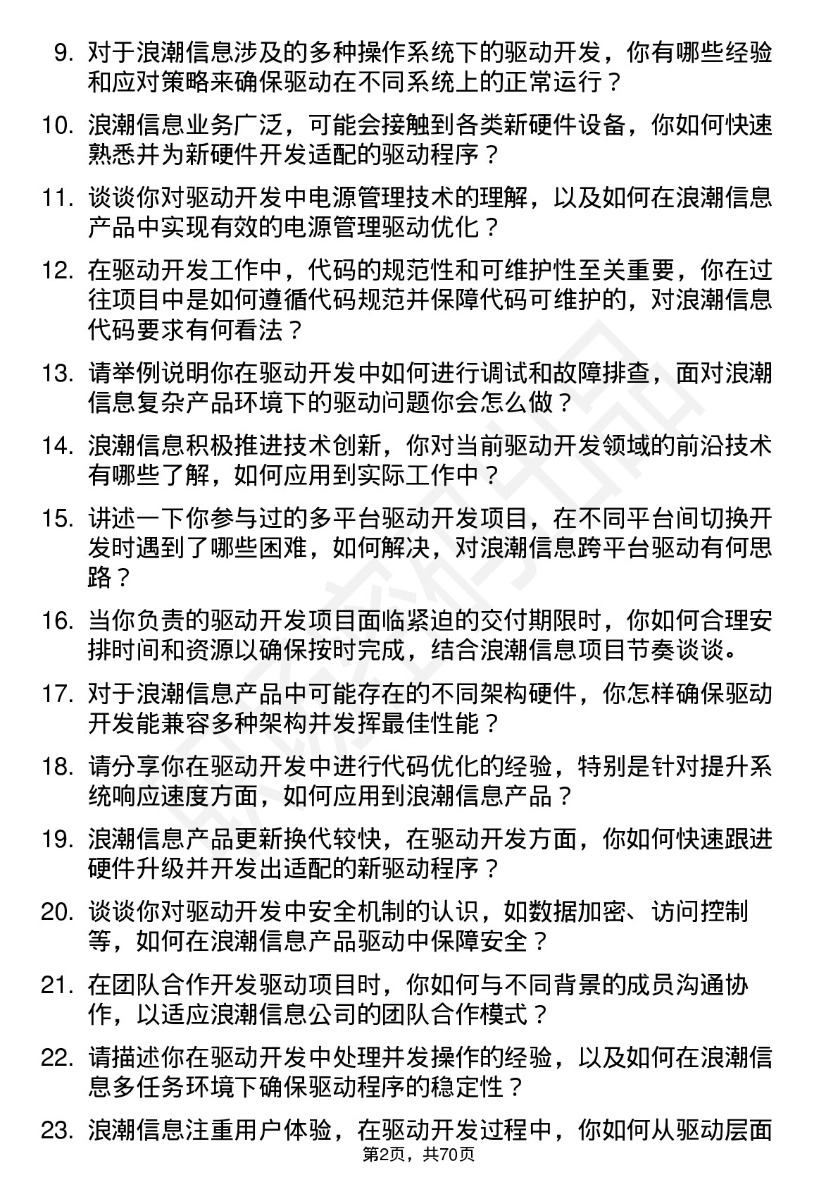 48道浪潮信息驱动开发工程师岗位面试题库及参考回答含考察点分析