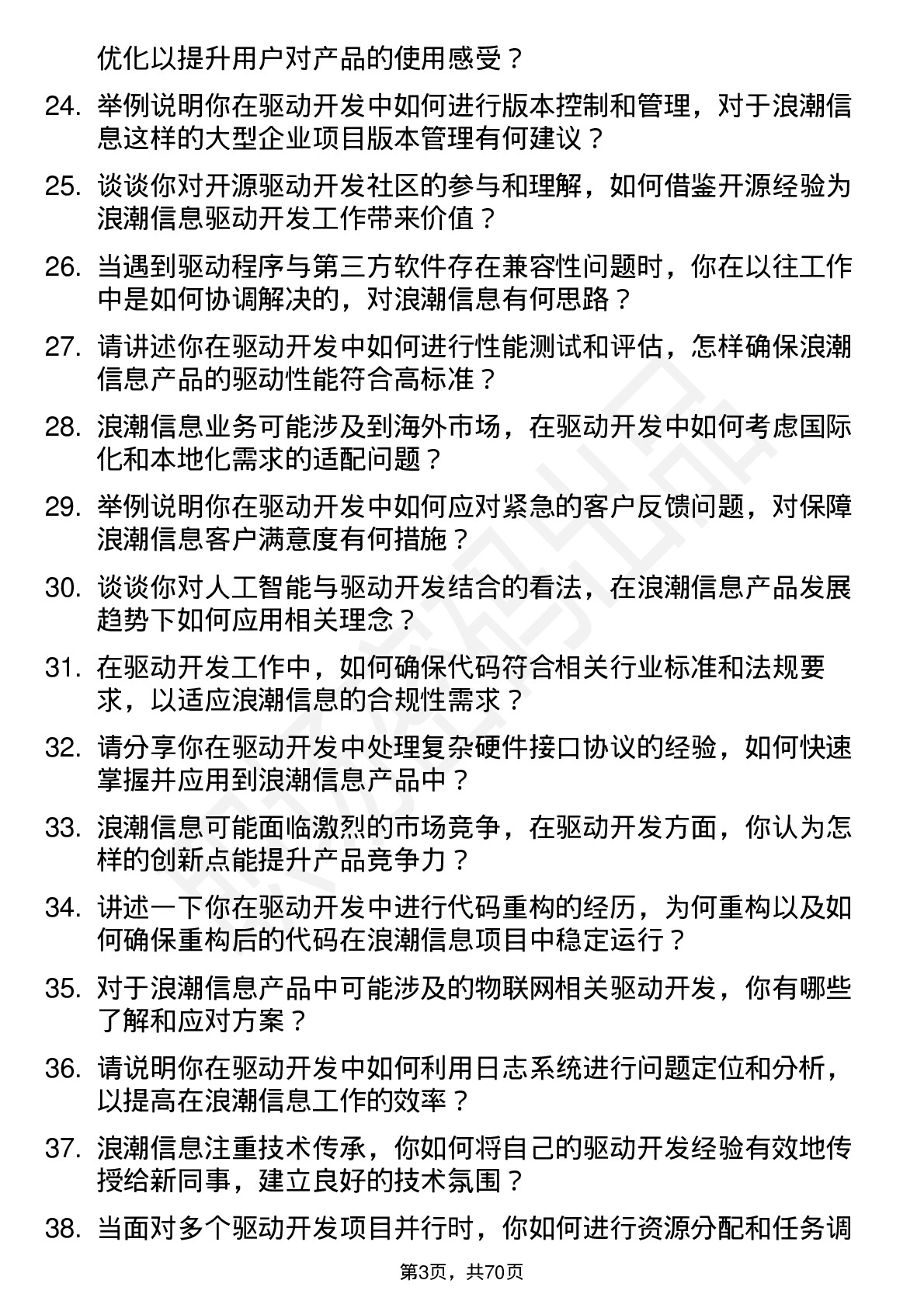 48道浪潮信息驱动开发工程师岗位面试题库及参考回答含考察点分析