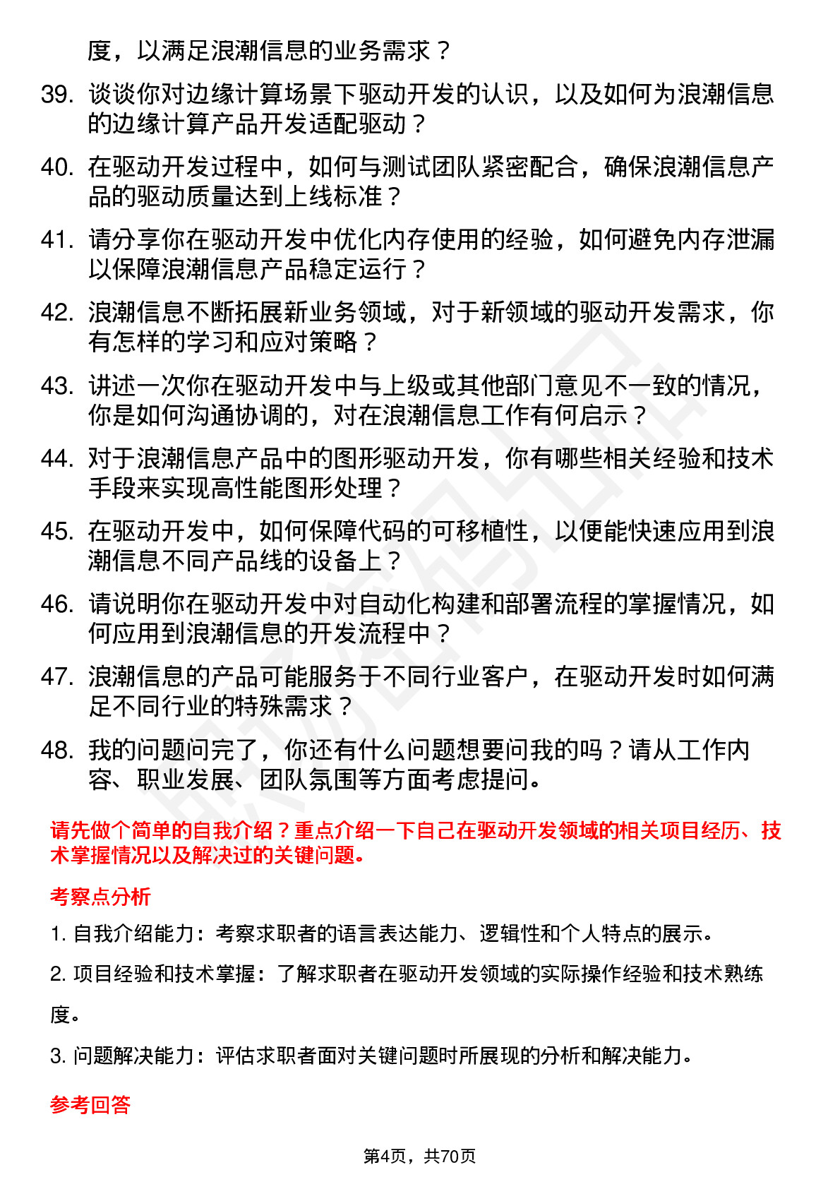 48道浪潮信息驱动开发工程师岗位面试题库及参考回答含考察点分析