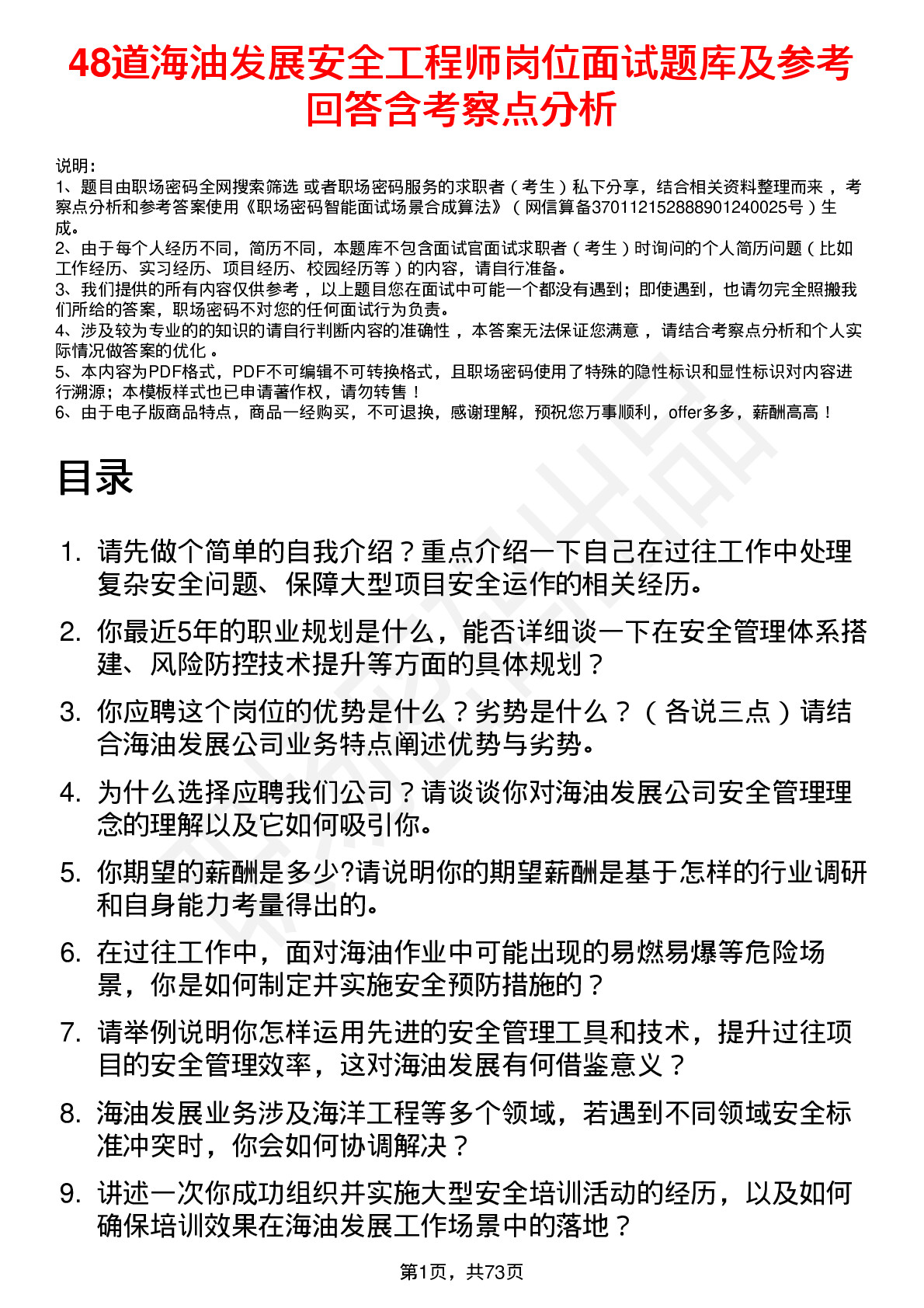 48道海油发展安全工程师岗位面试题库及参考回答含考察点分析