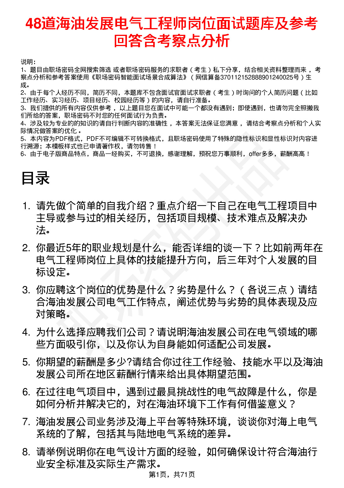 48道海油发展电气工程师岗位面试题库及参考回答含考察点分析