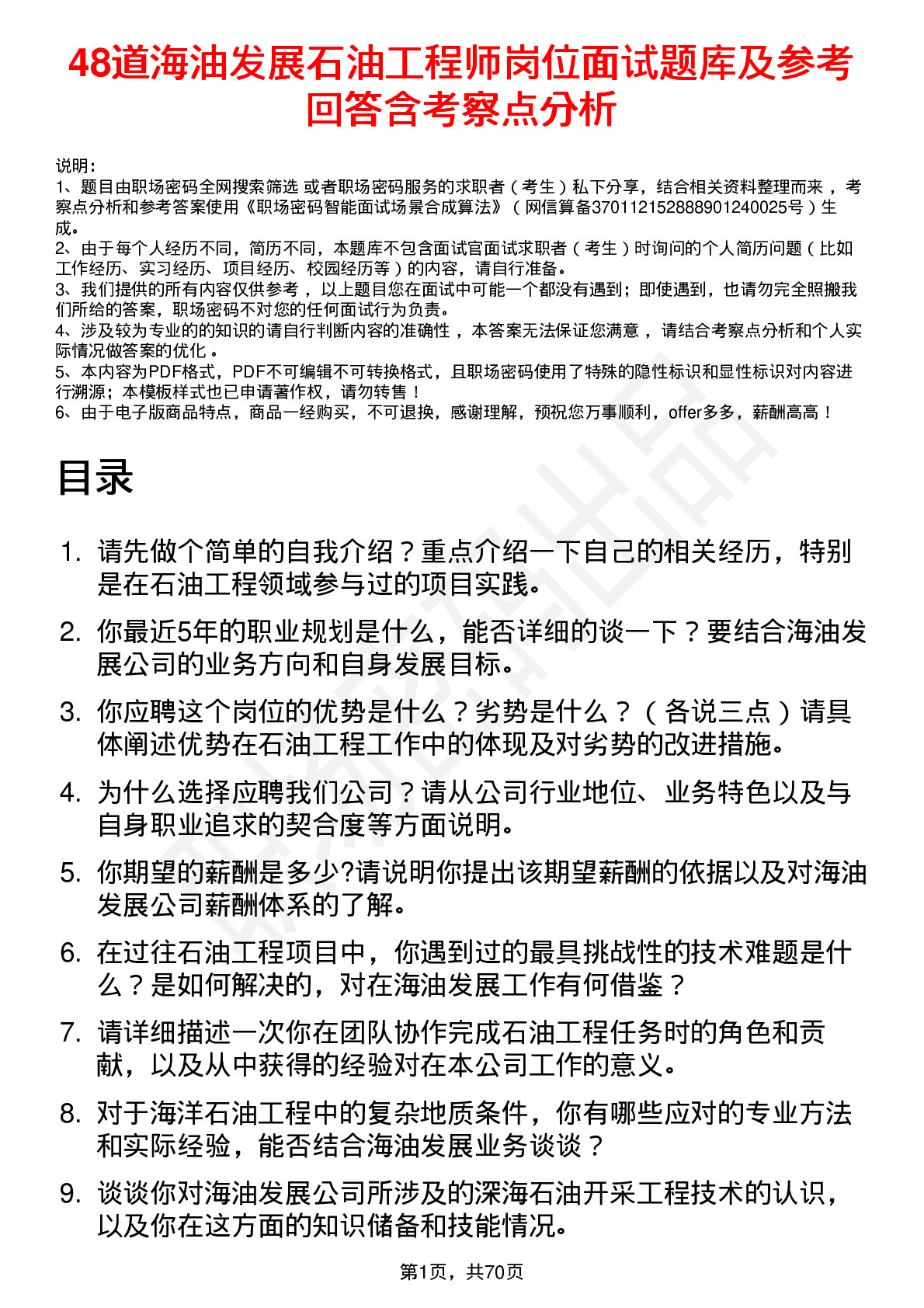 48道海油发展石油工程师岗位面试题库及参考回答含考察点分析