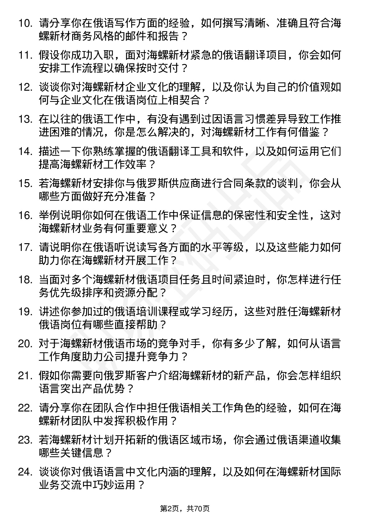 48道海螺新材俄语岗位面试题库及参考回答含考察点分析