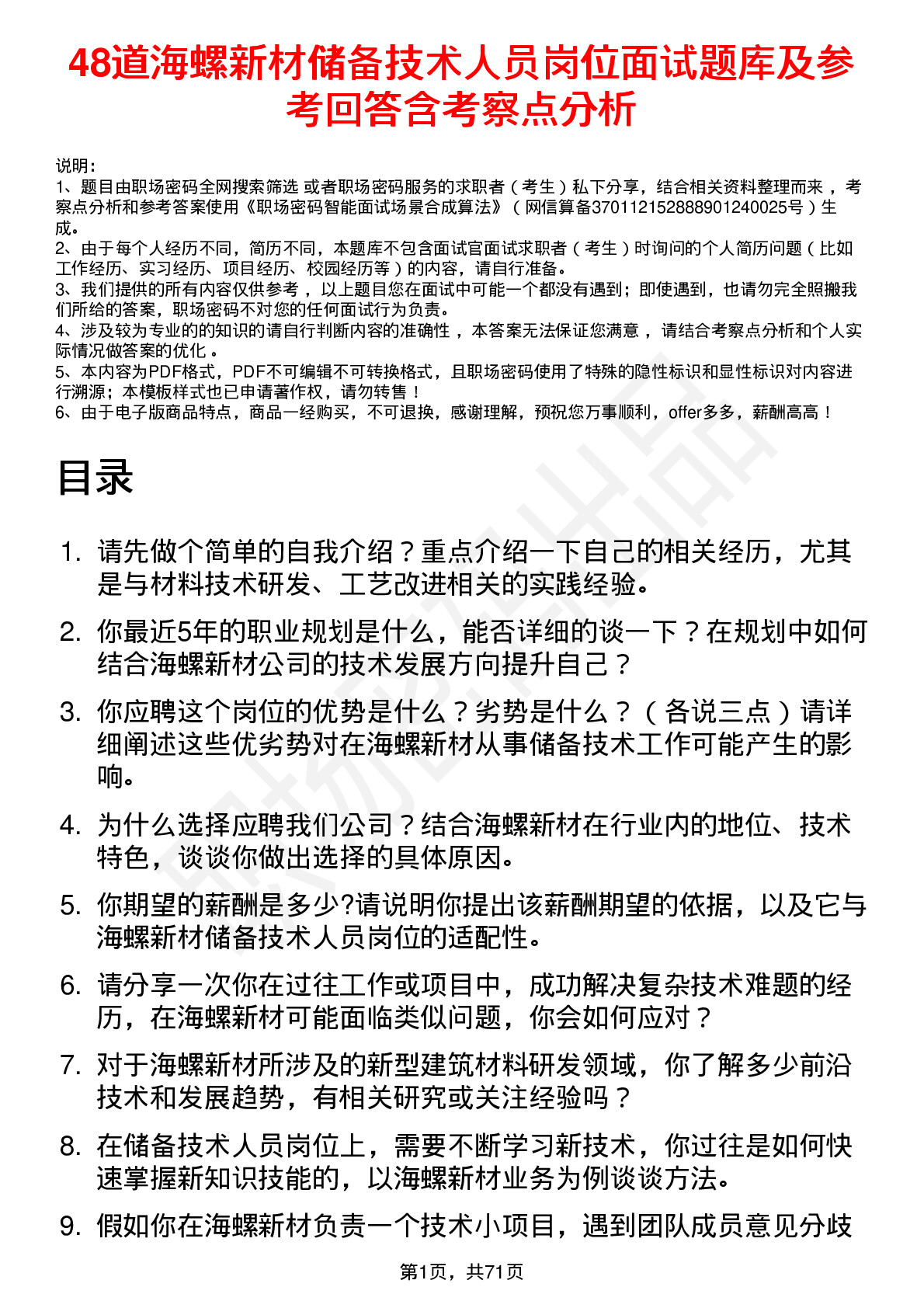 48道海螺新材储备技术人员岗位面试题库及参考回答含考察点分析