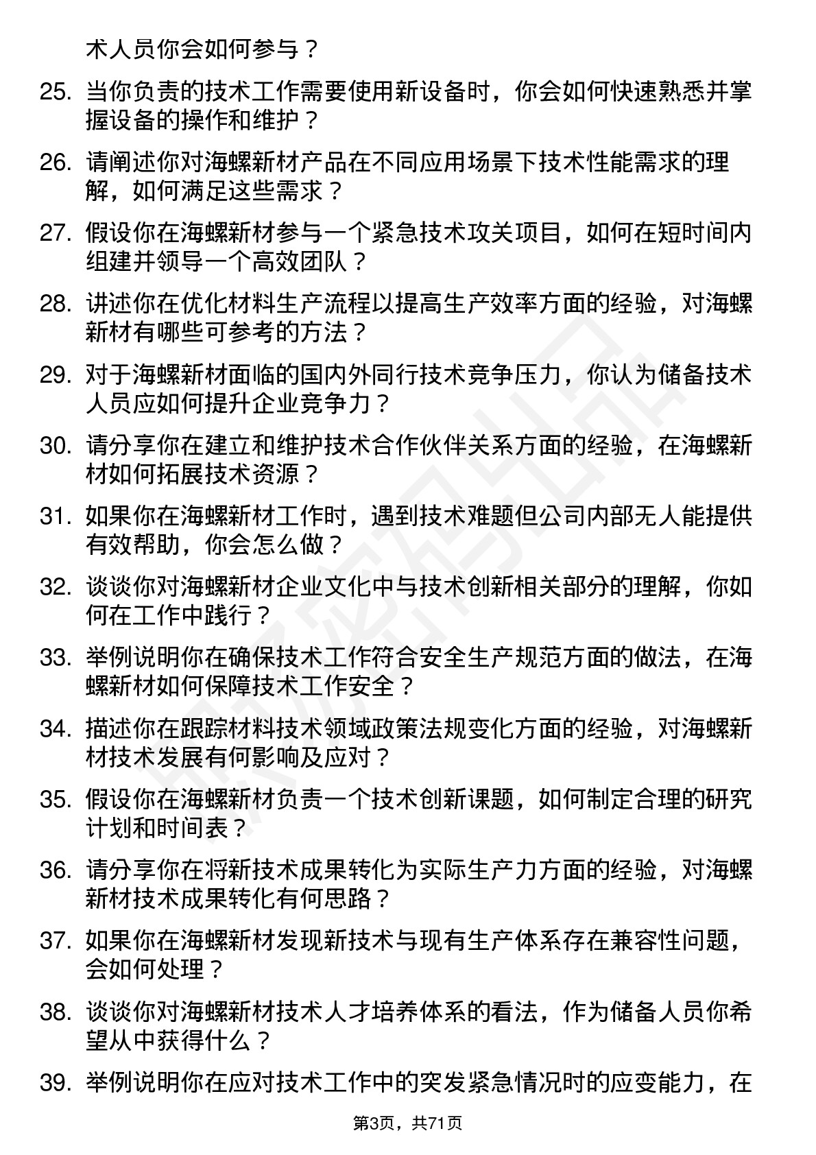 48道海螺新材储备技术人员岗位面试题库及参考回答含考察点分析