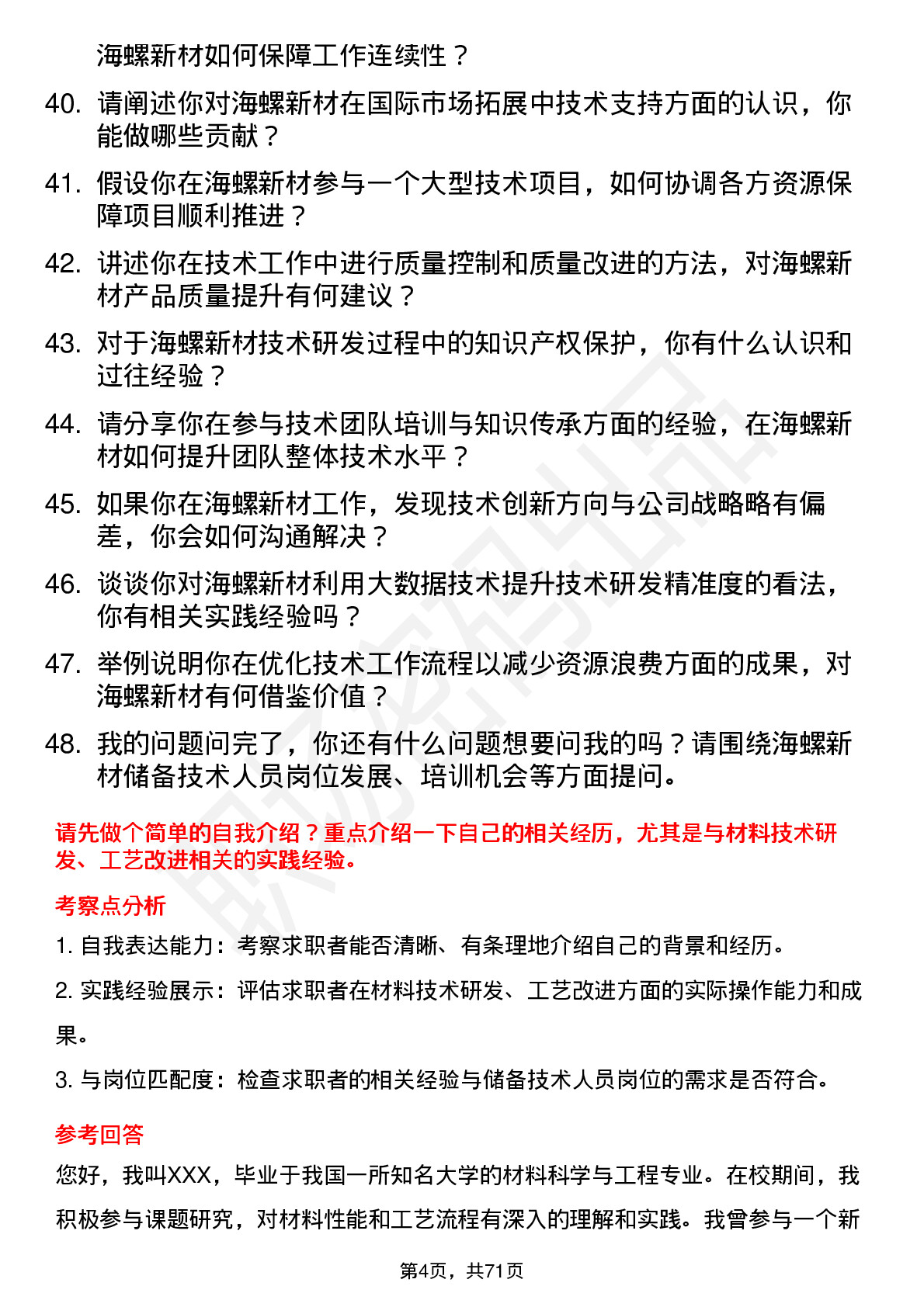 48道海螺新材储备技术人员岗位面试题库及参考回答含考察点分析