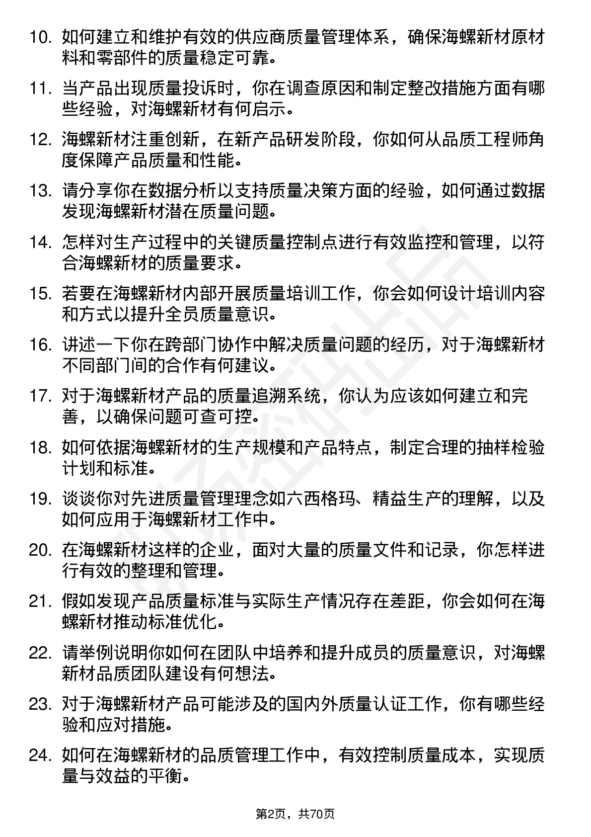 48道海螺新材品质工程师岗位面试题库及参考回答含考察点分析