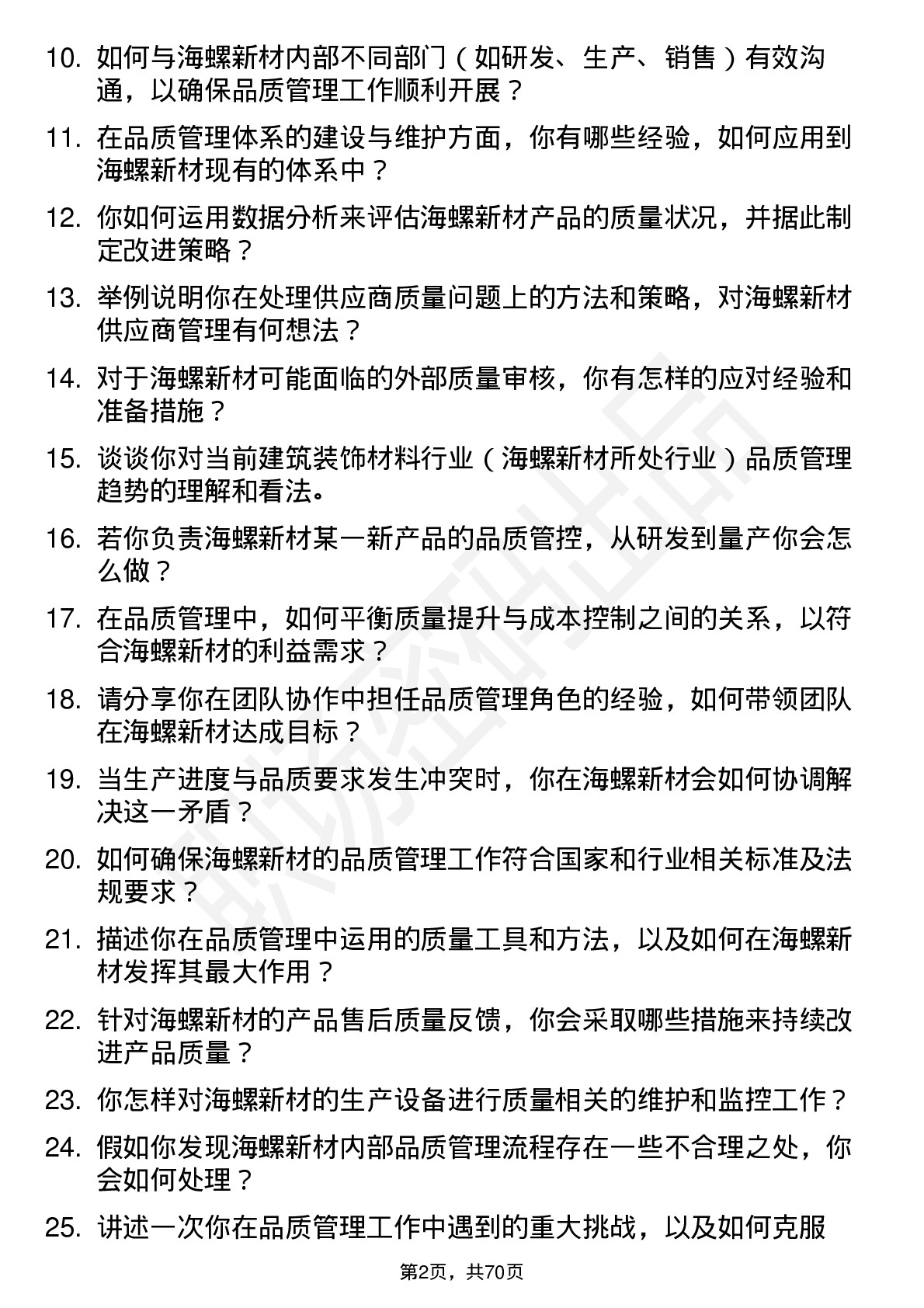 48道海螺新材品质管理岗位面试题库及参考回答含考察点分析