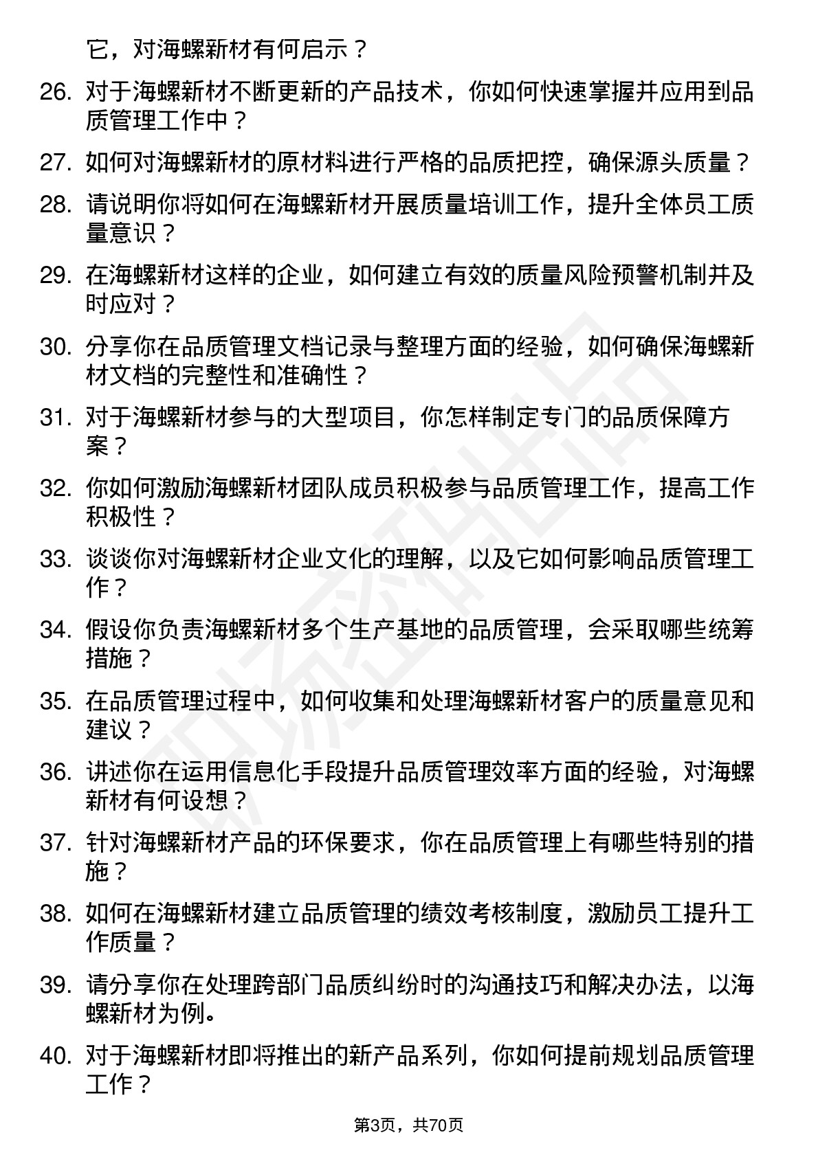 48道海螺新材品质管理岗位面试题库及参考回答含考察点分析