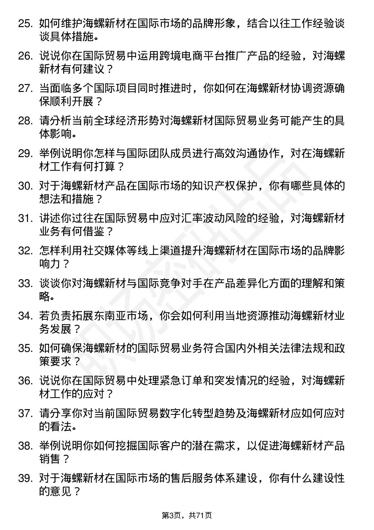 48道海螺新材国际贸易岗位面试题库及参考回答含考察点分析