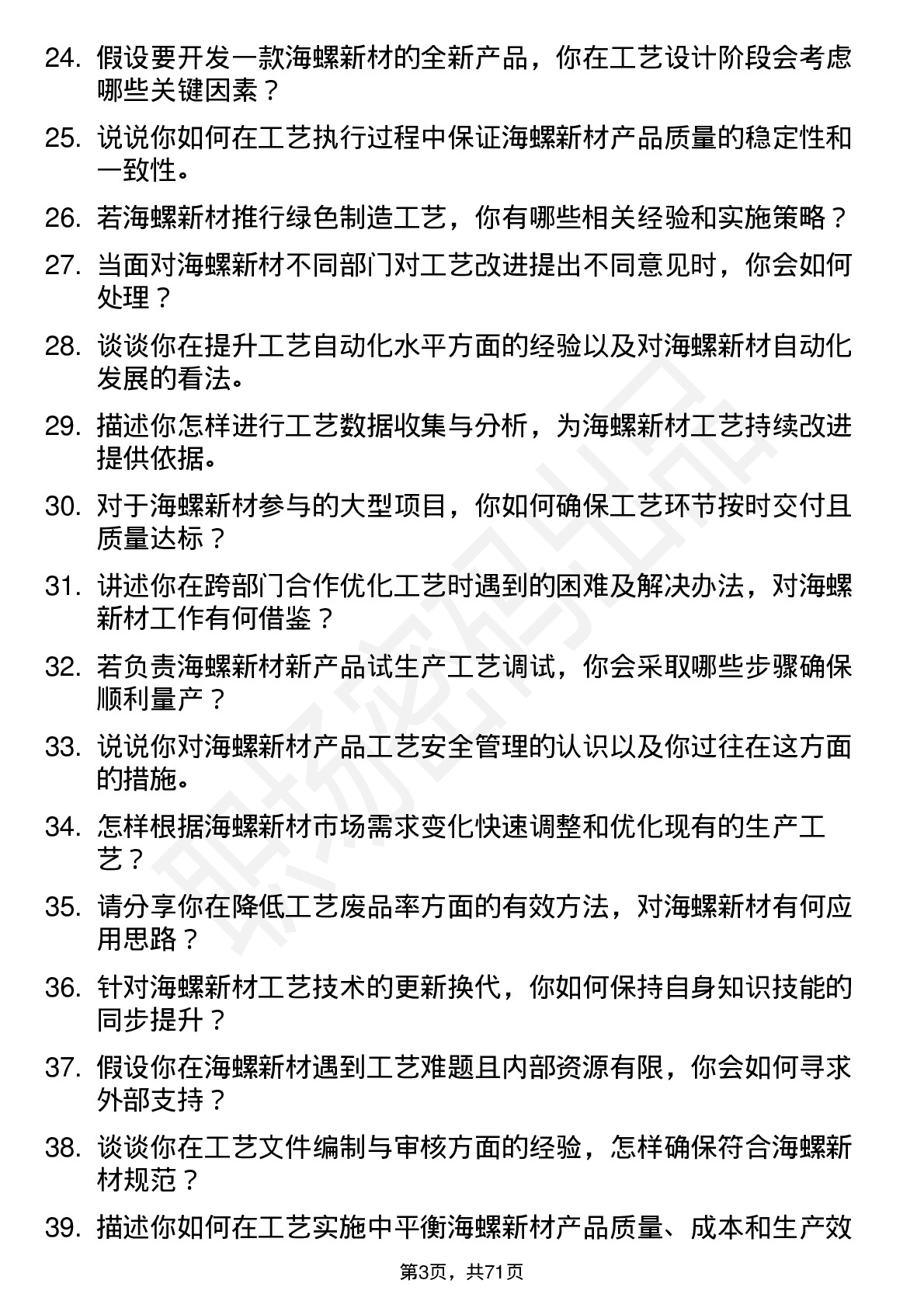 48道海螺新材工艺工程师岗位面试题库及参考回答含考察点分析