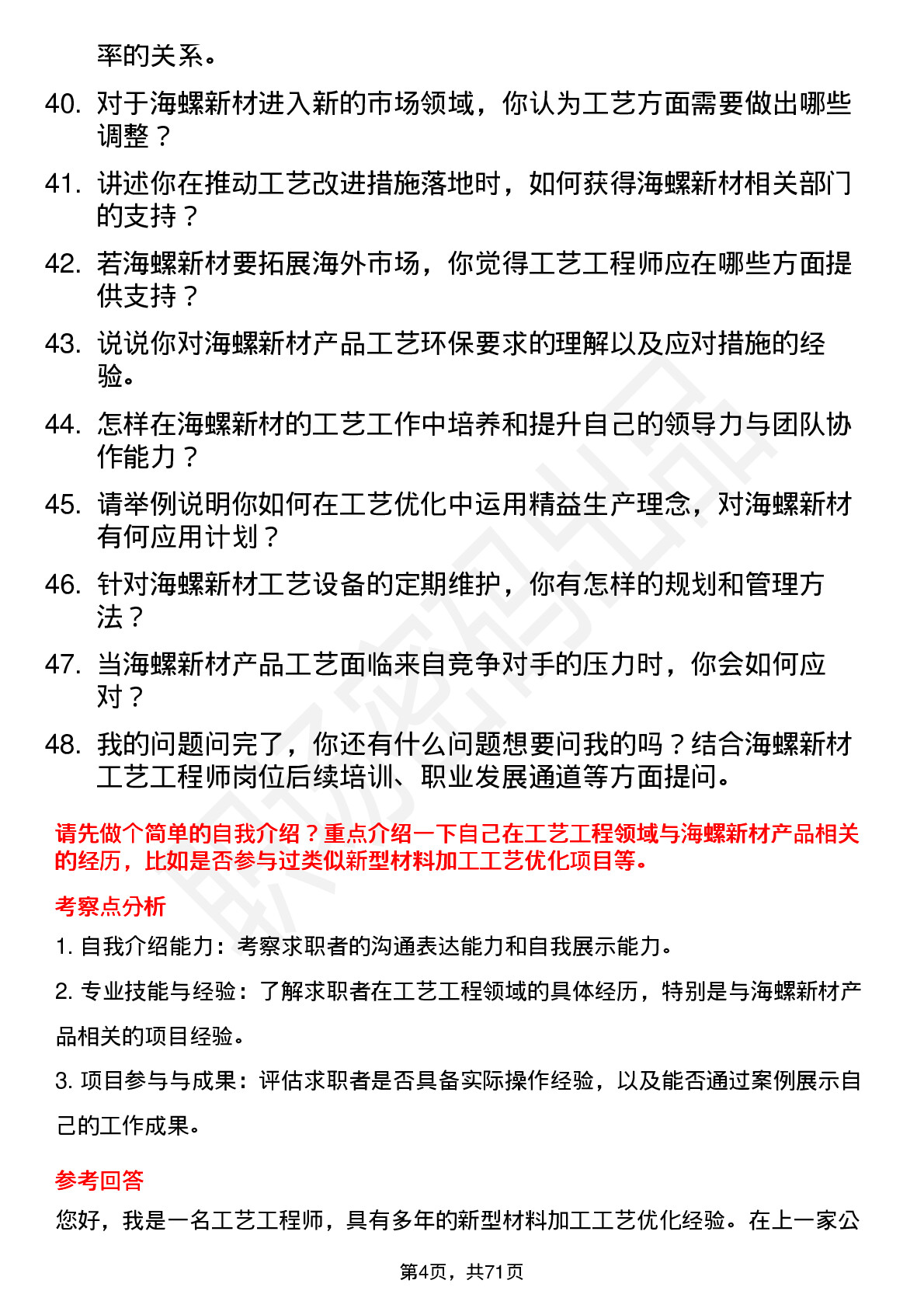 48道海螺新材工艺工程师岗位面试题库及参考回答含考察点分析