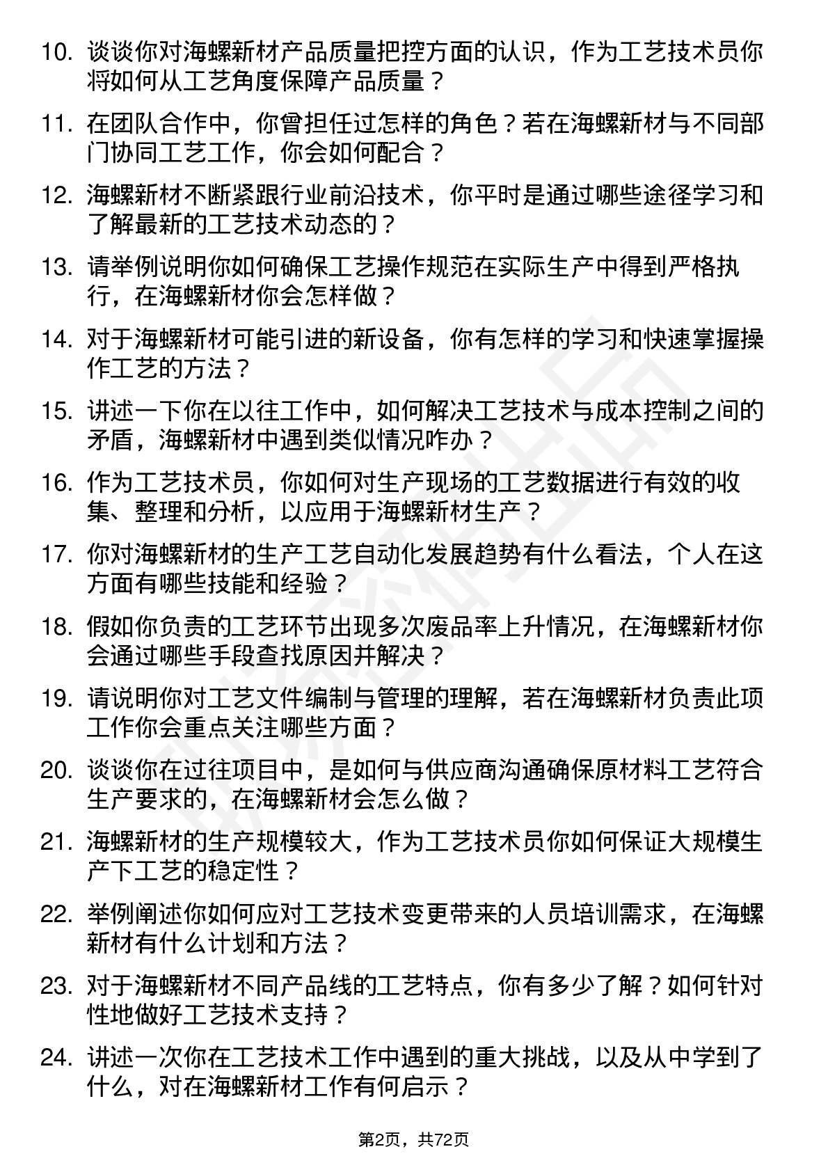 48道海螺新材工艺技术员岗位面试题库及参考回答含考察点分析