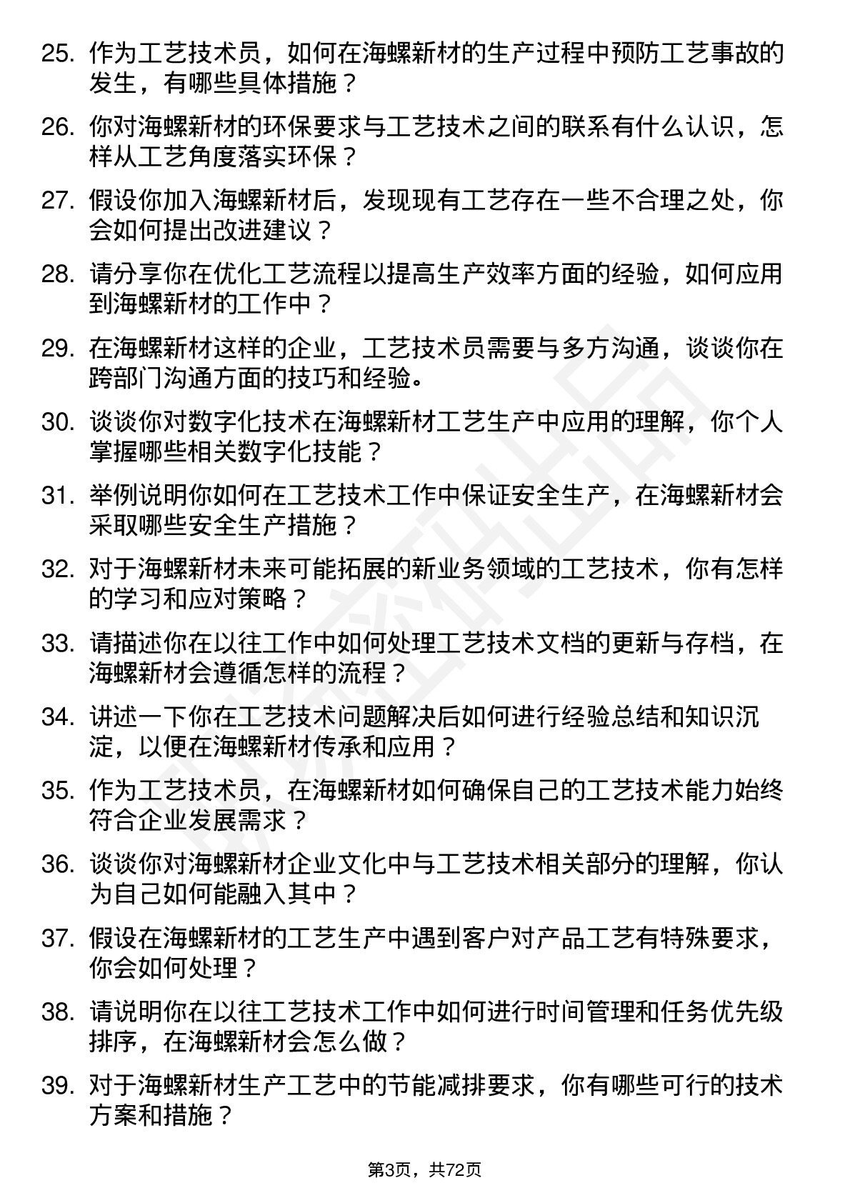 48道海螺新材工艺技术员岗位面试题库及参考回答含考察点分析