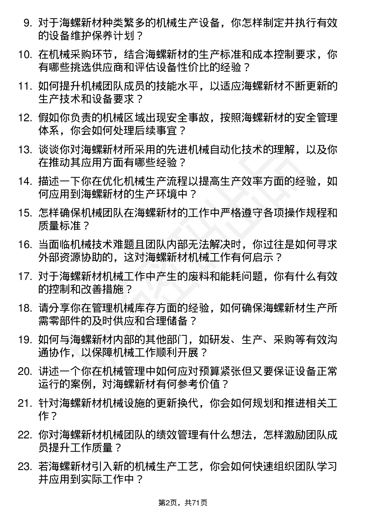 48道海螺新材机械主管岗位面试题库及参考回答含考察点分析