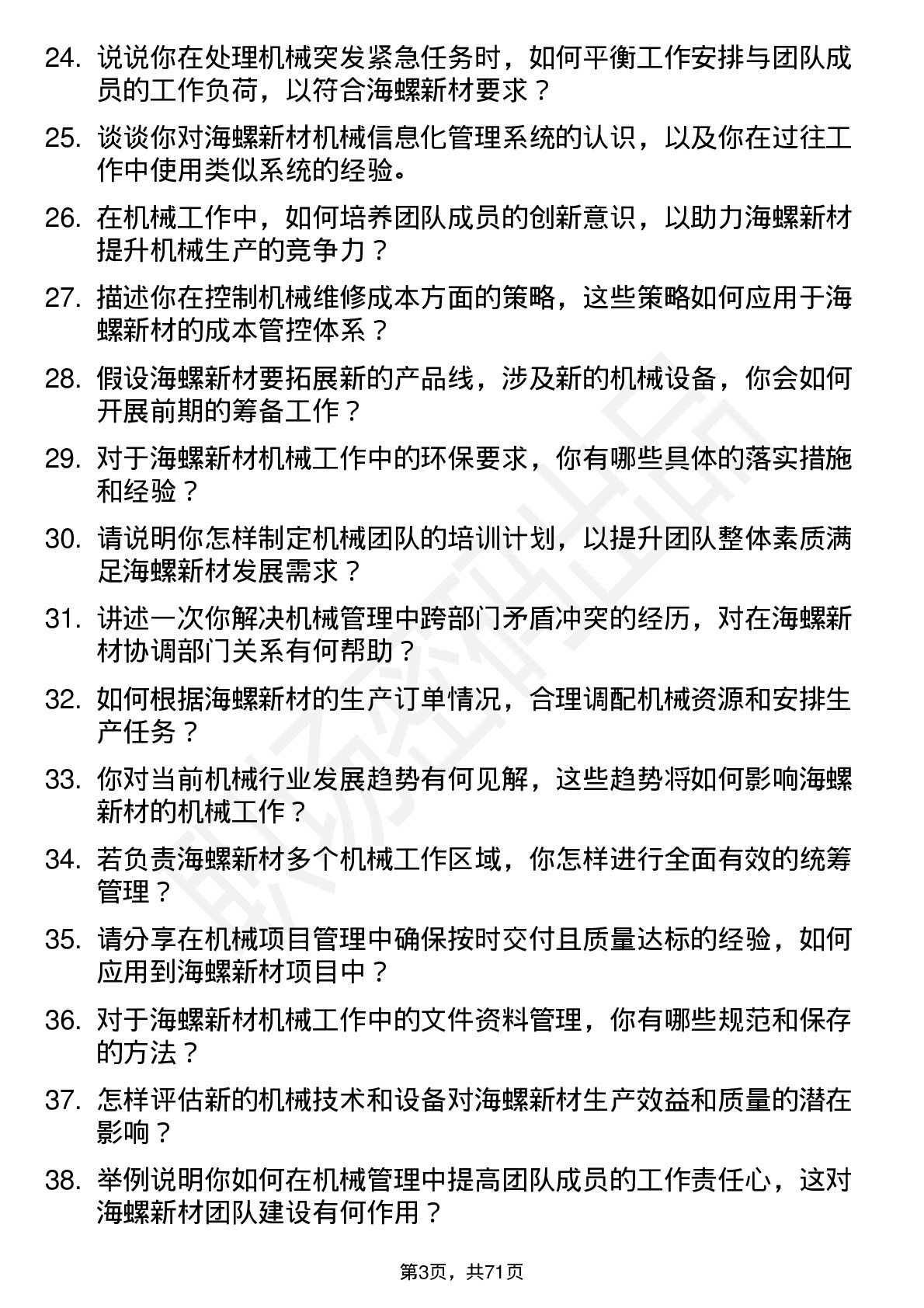 48道海螺新材机械主管岗位面试题库及参考回答含考察点分析