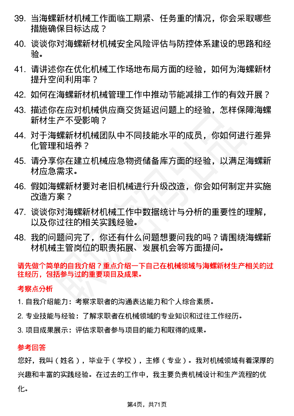 48道海螺新材机械主管岗位面试题库及参考回答含考察点分析