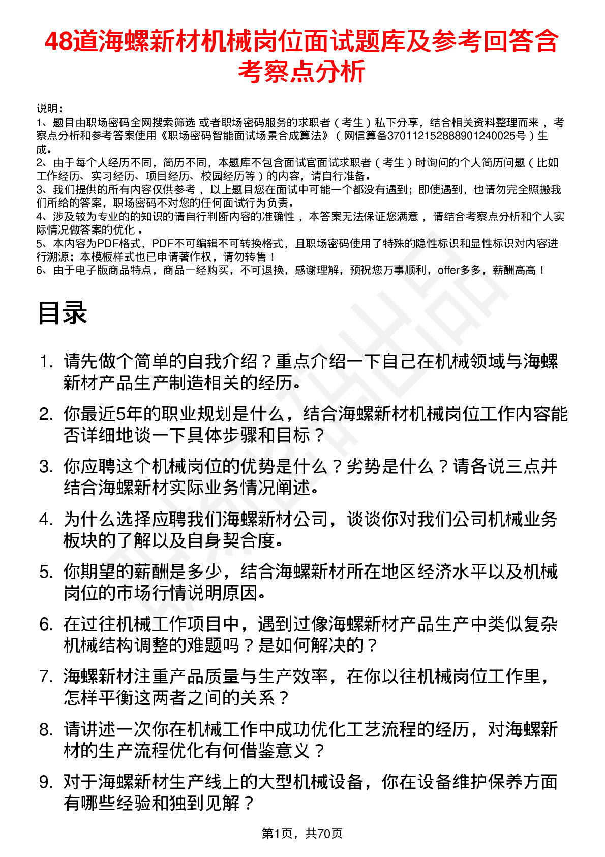 48道海螺新材机械岗位面试题库及参考回答含考察点分析